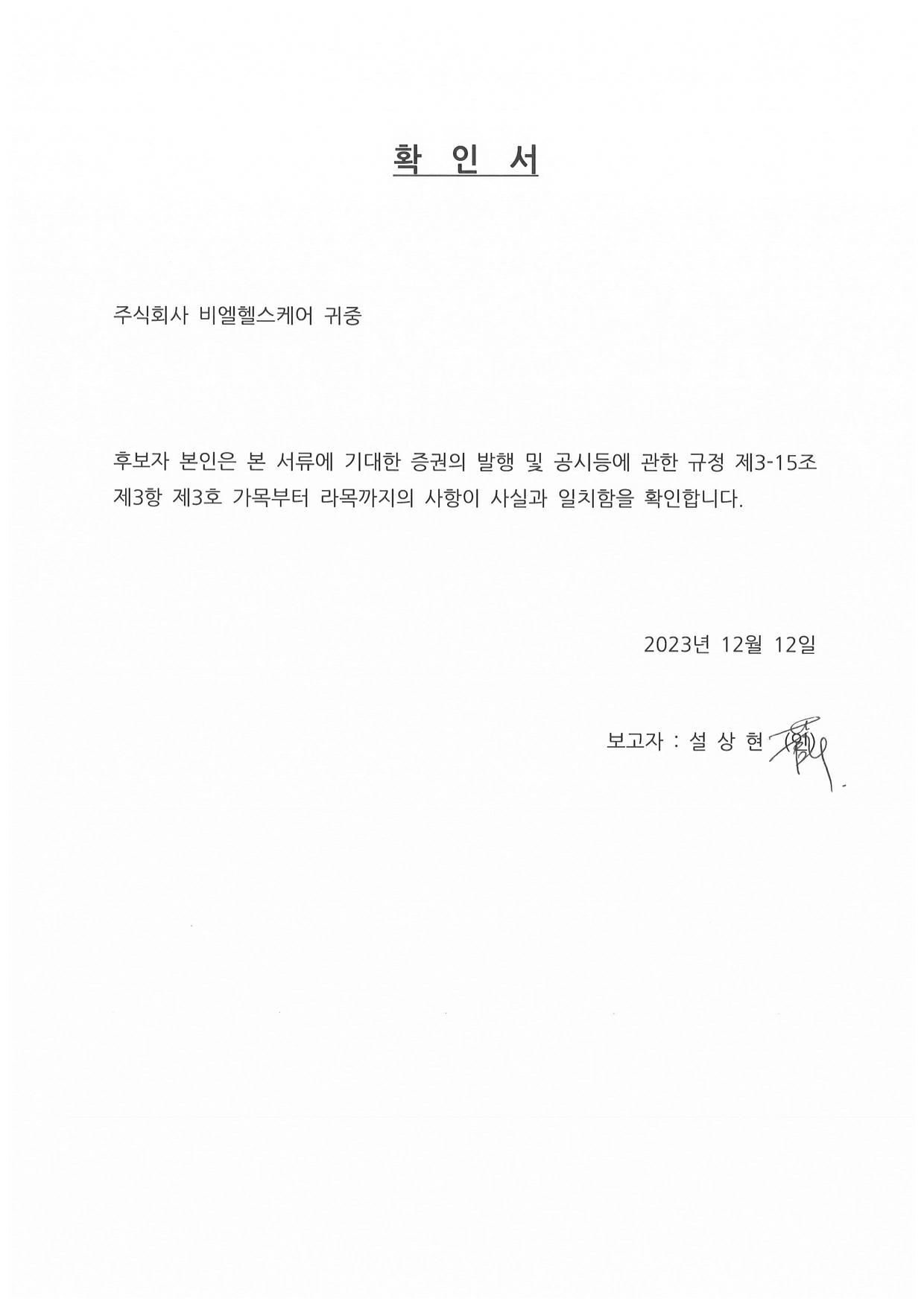 이미지: 감사 후보자_확인서_설상현