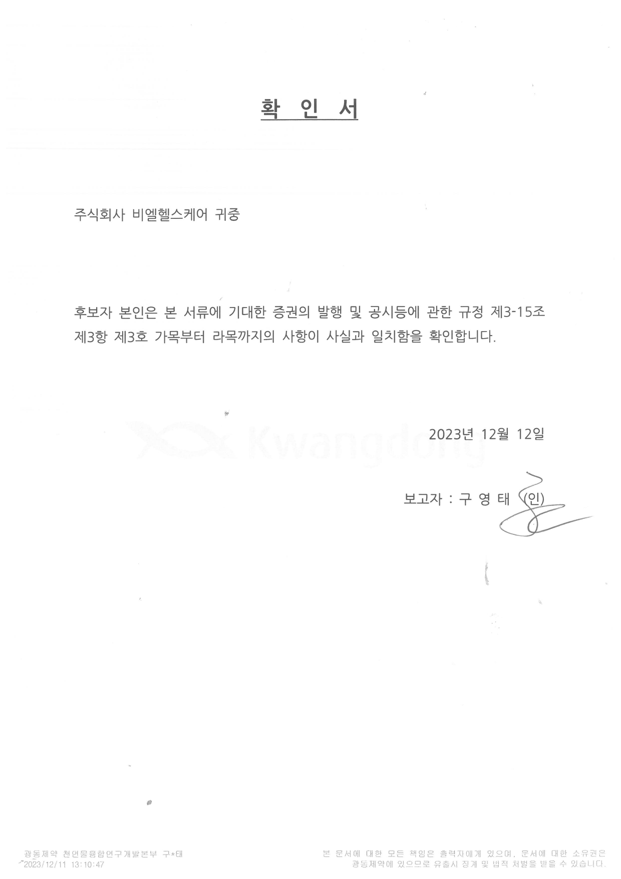 이미지: 이사 후보자_확인서_구영태