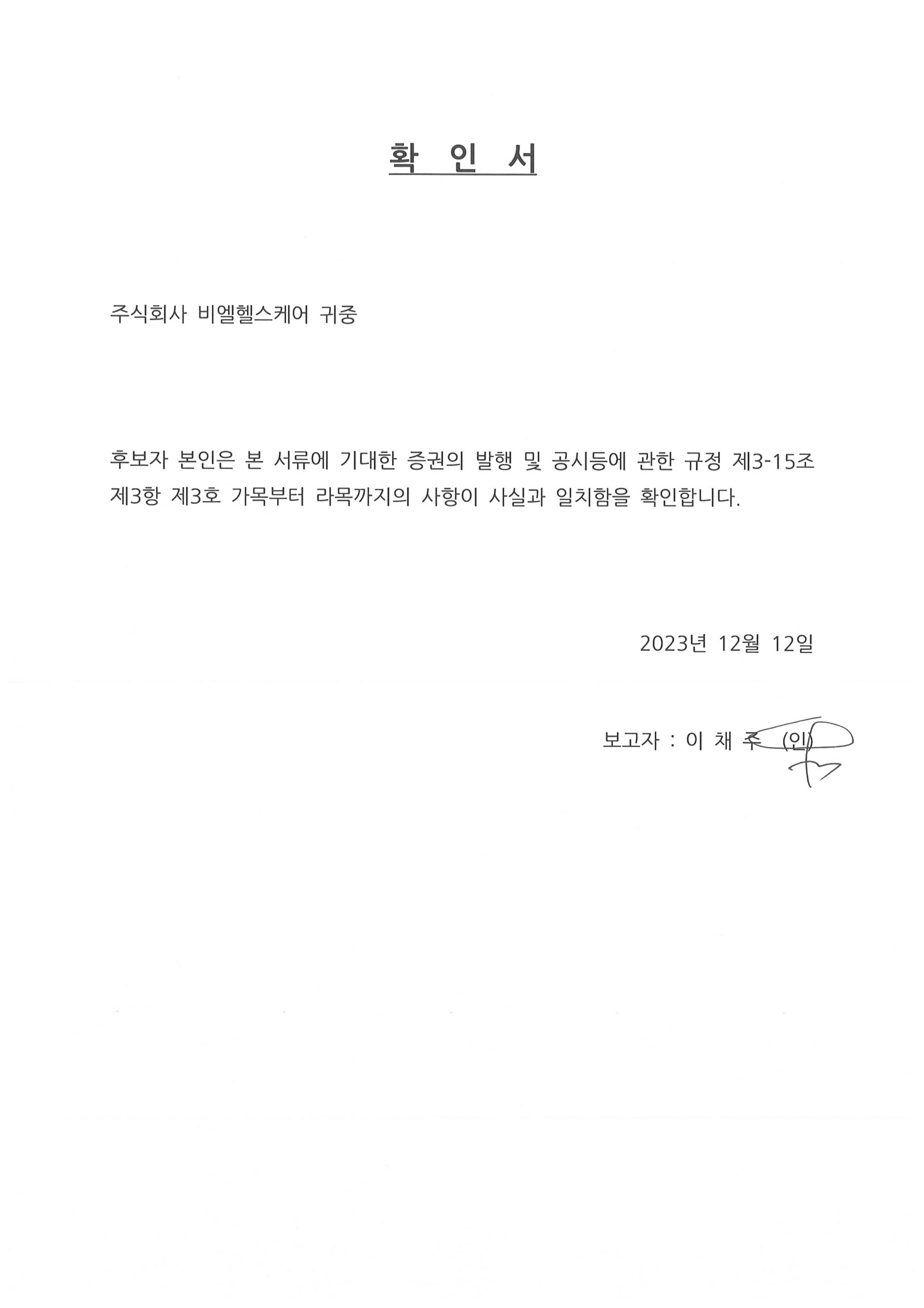 이미지: 이사 후보자_확인서_이채주