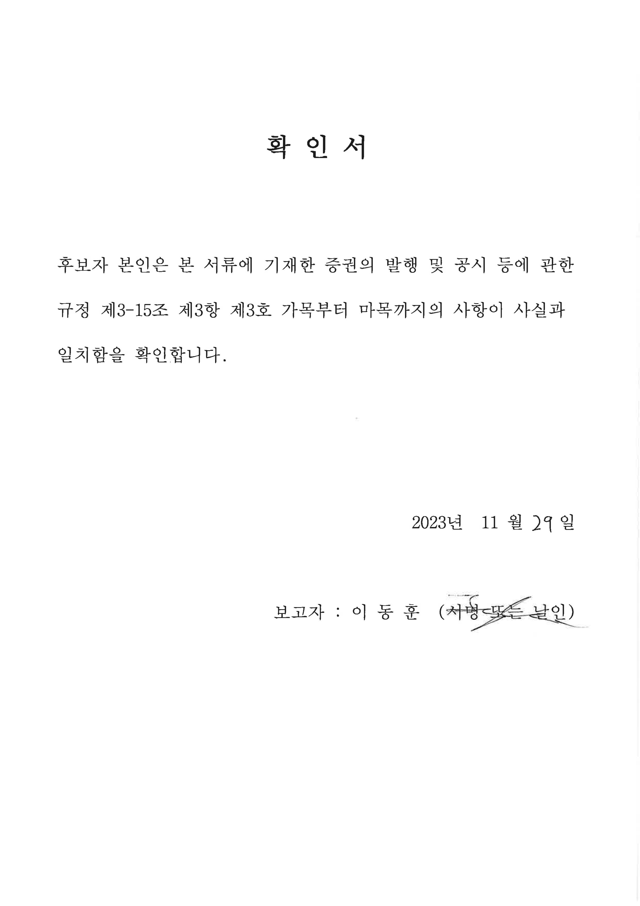 이미지: 확인서_사내이사후보자_이동훈
