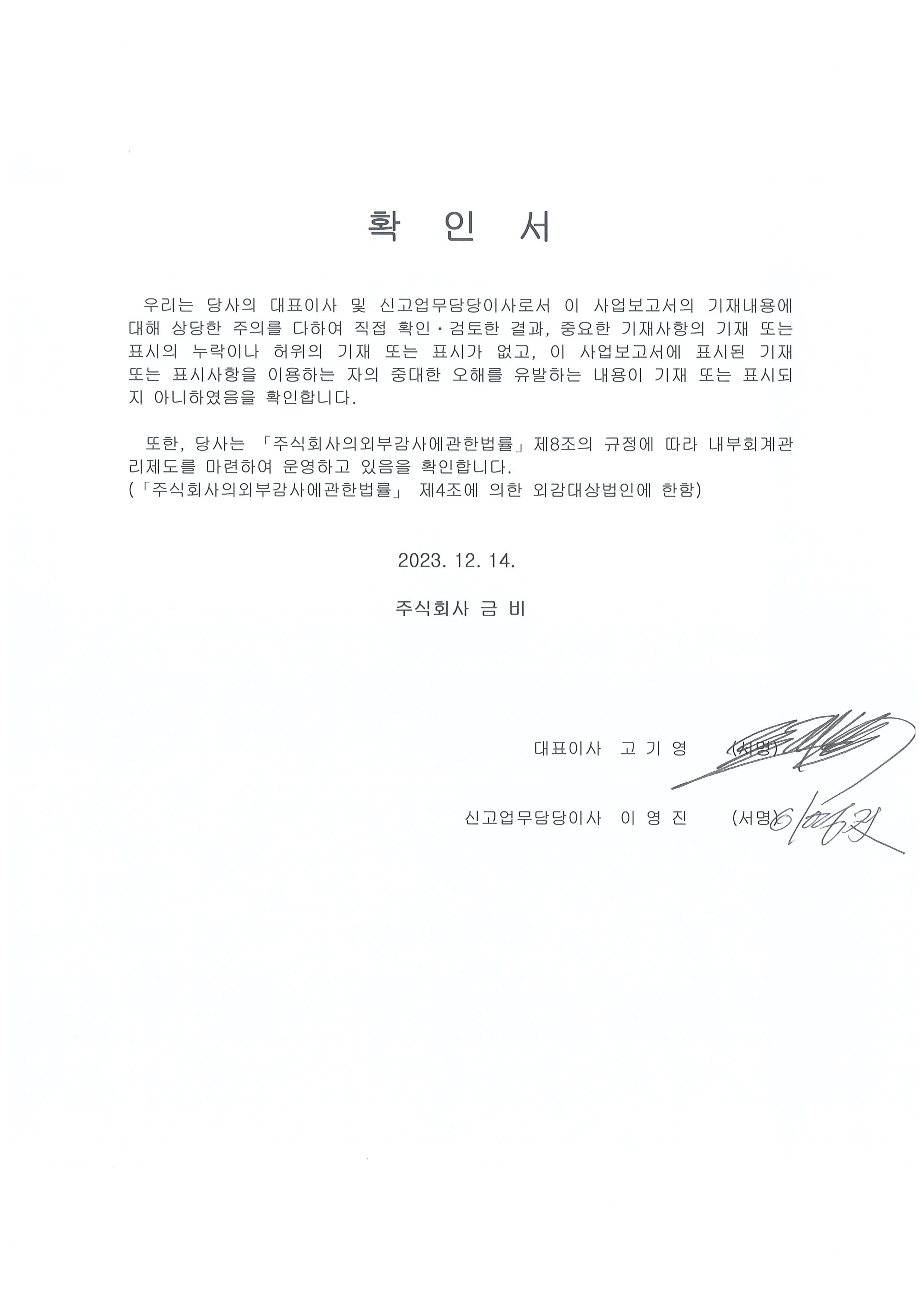 이미지: 대표이사 확인서(2023.12.14)
