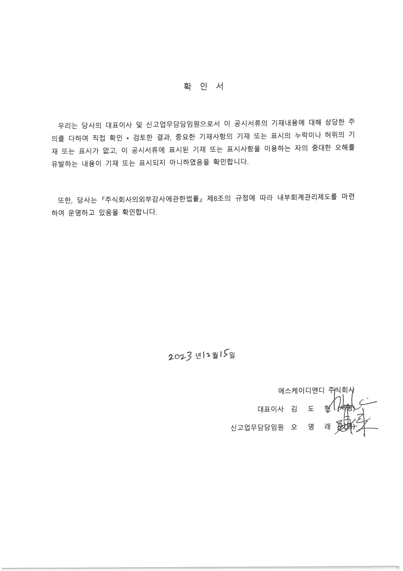 이미지: 대표이사 확인서(2023.12.15)