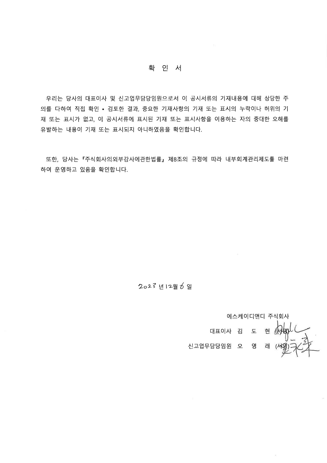 이미지: 대표이사확인서(20231206)-1