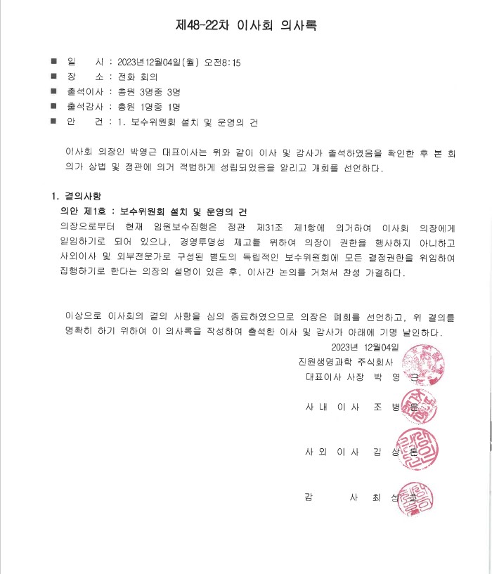이미지: 보수위원회 설치(이사회의사록)