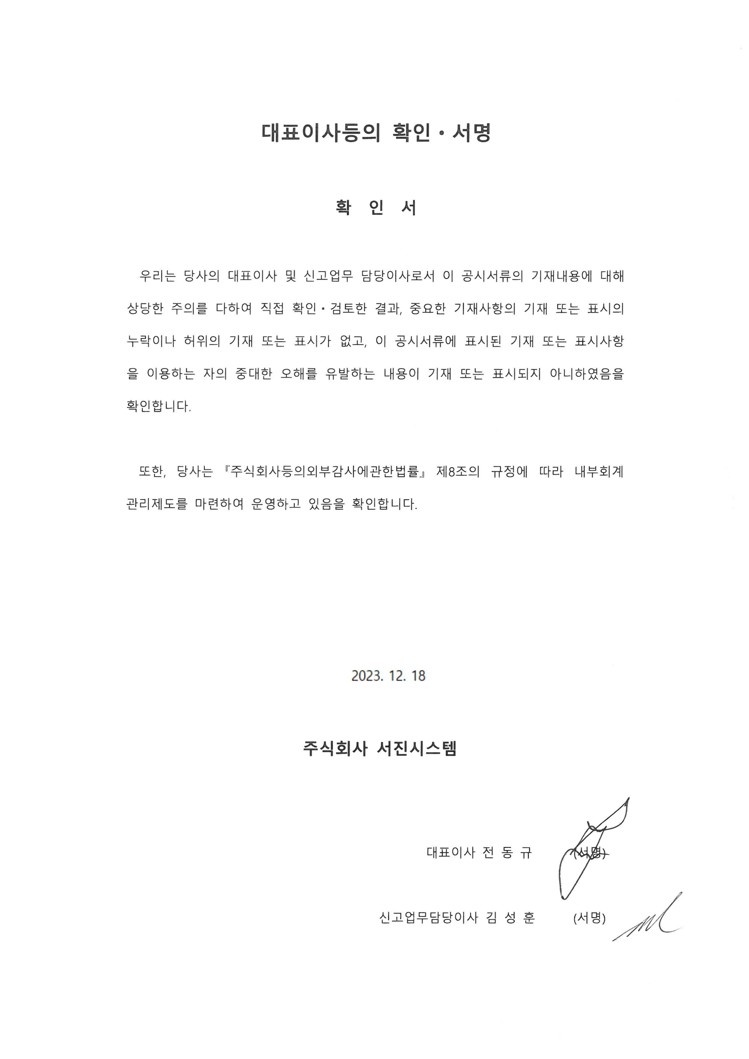 이미지: 대표이사등의 확인.서명_20231218