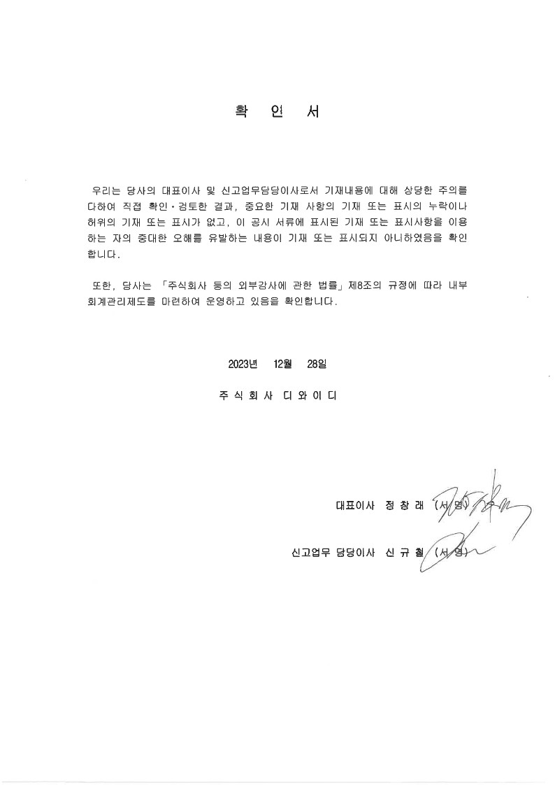 이미지: (주)디와이디 대표이사등의 확인서_231228