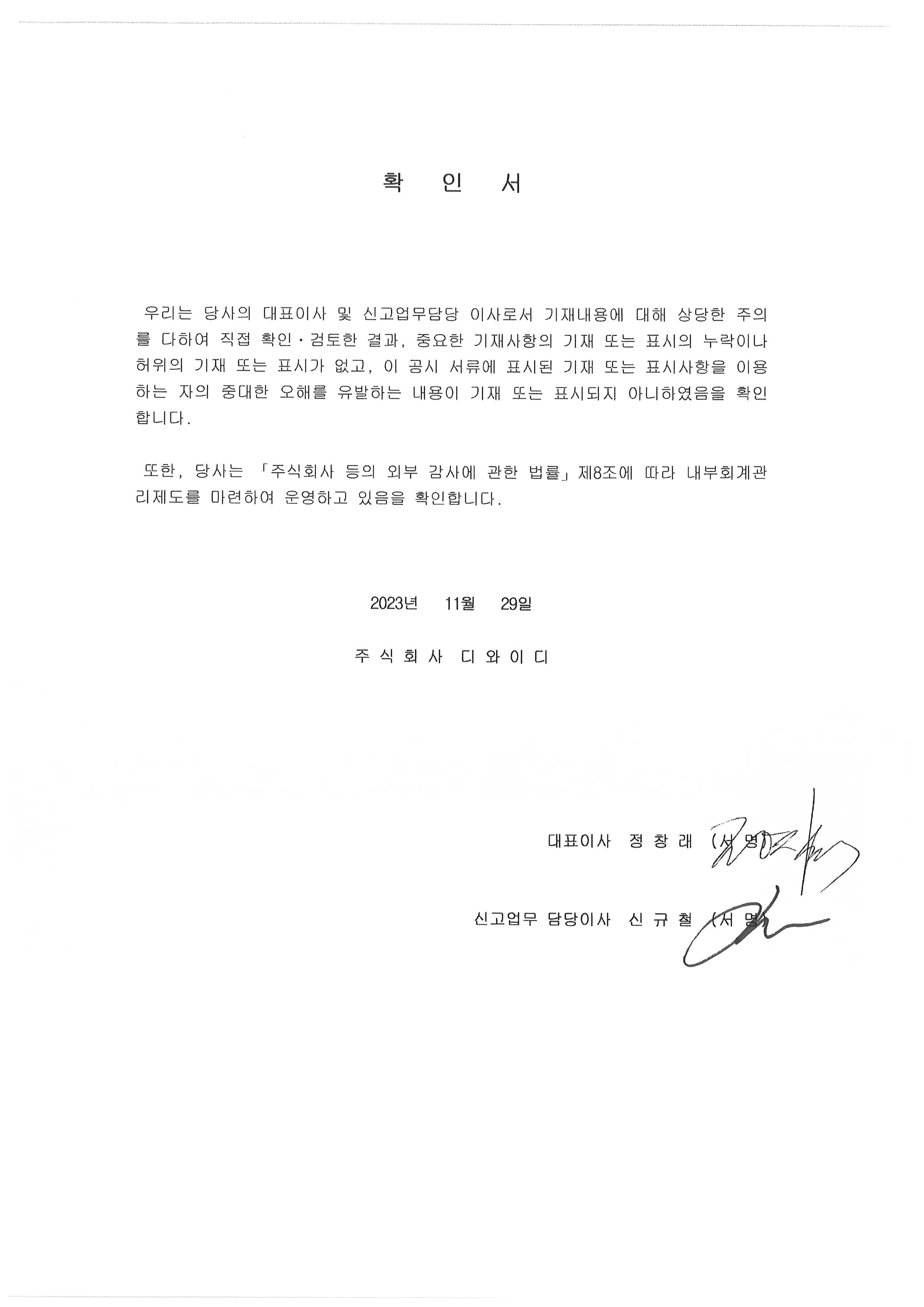 이미지: (주)디와이디_대표이사등의 확인서(23.11.29)
