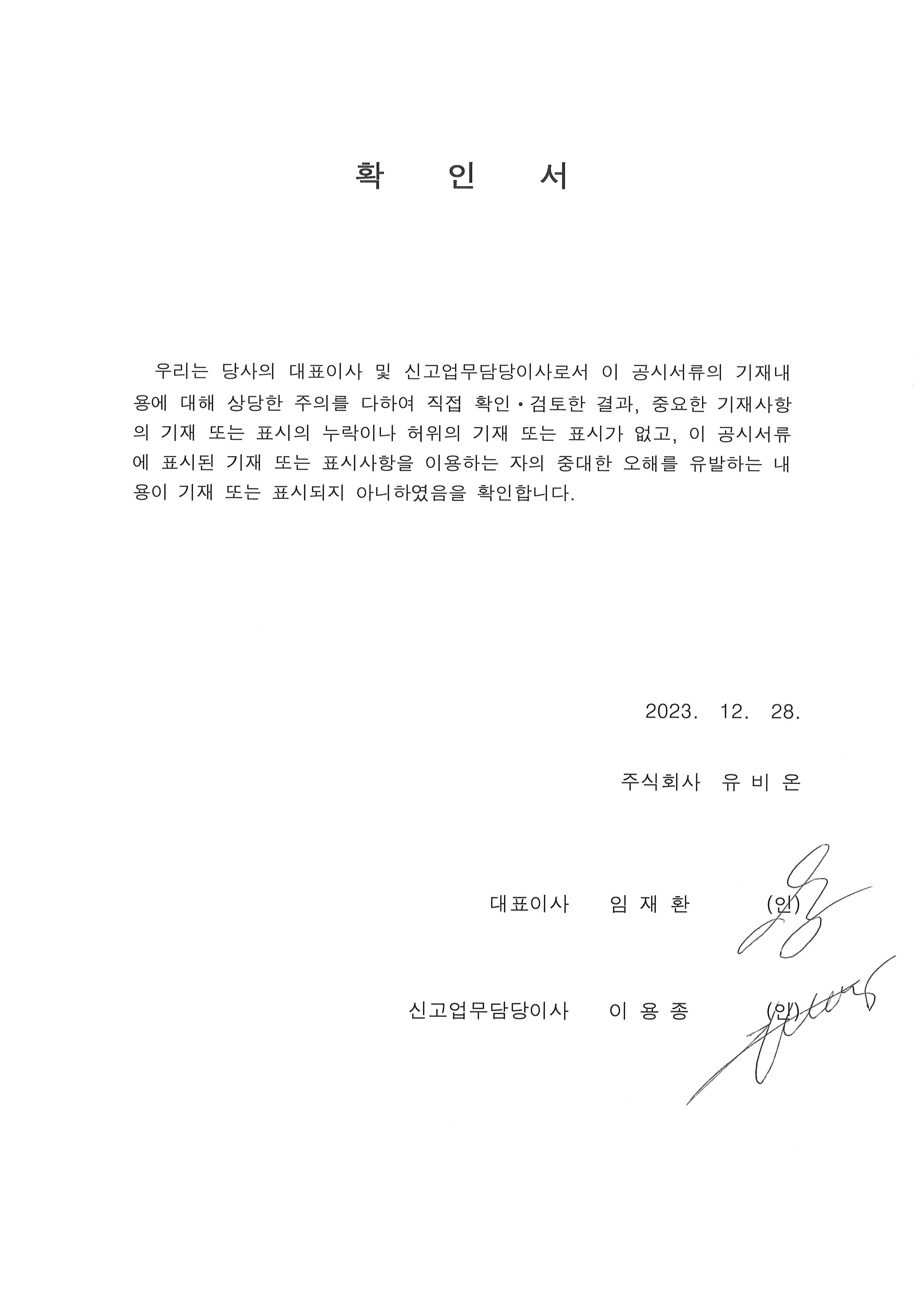 이미지: 20231228대표이사등의 확인서