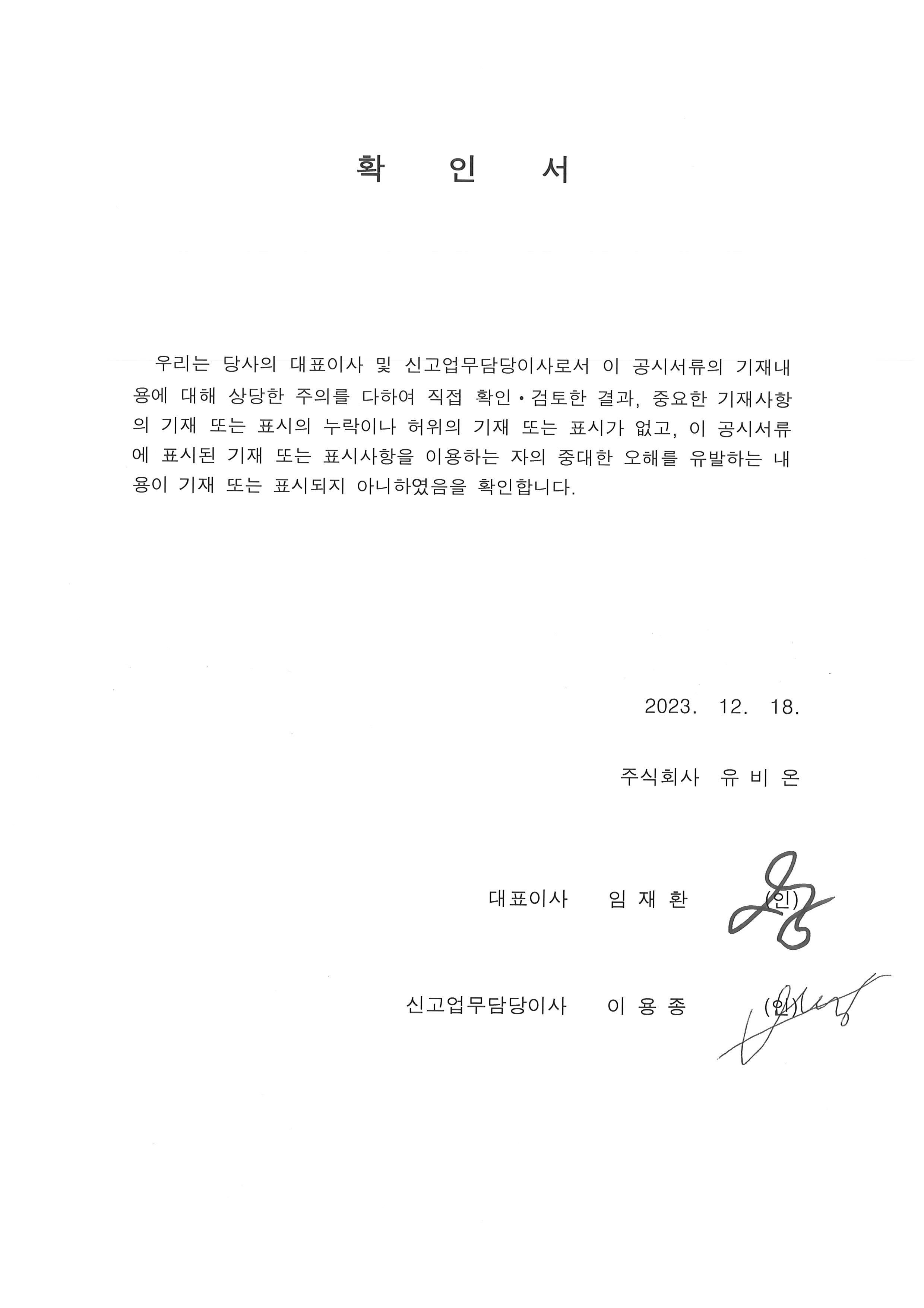 이미지: 231218대표이사등의 확인서