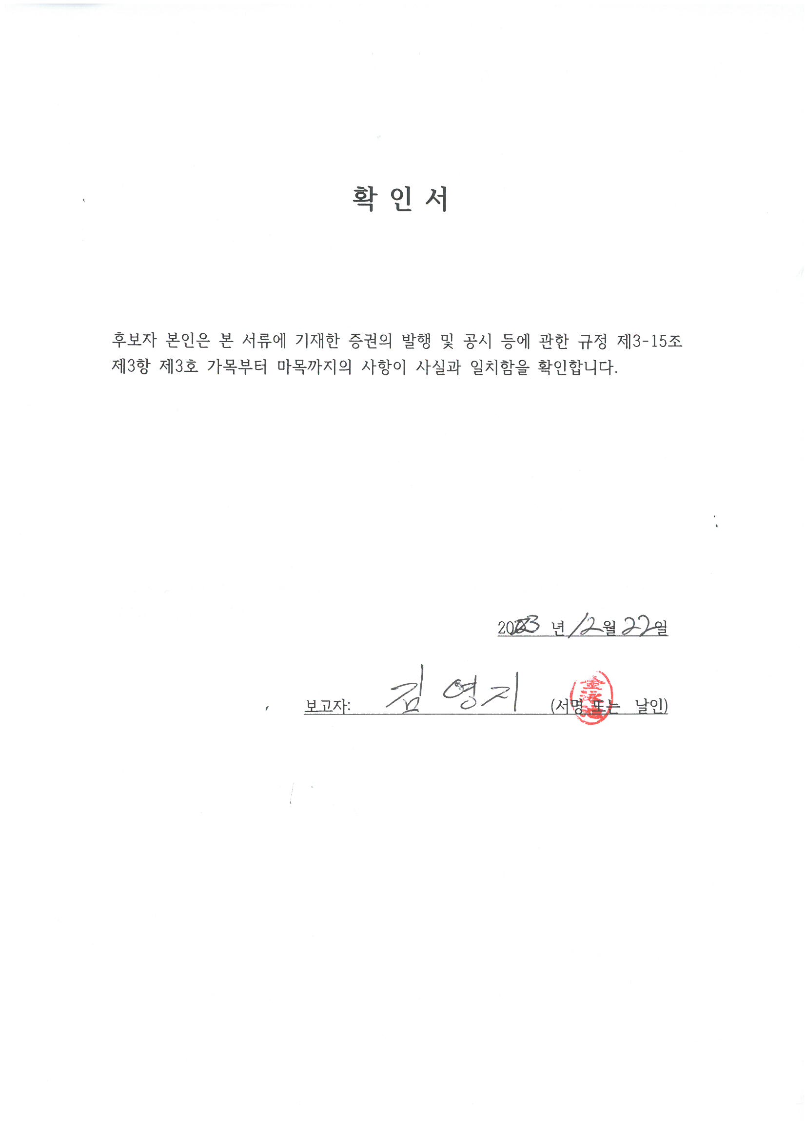 이미지: 김영지 사내이사 후보자 확인서