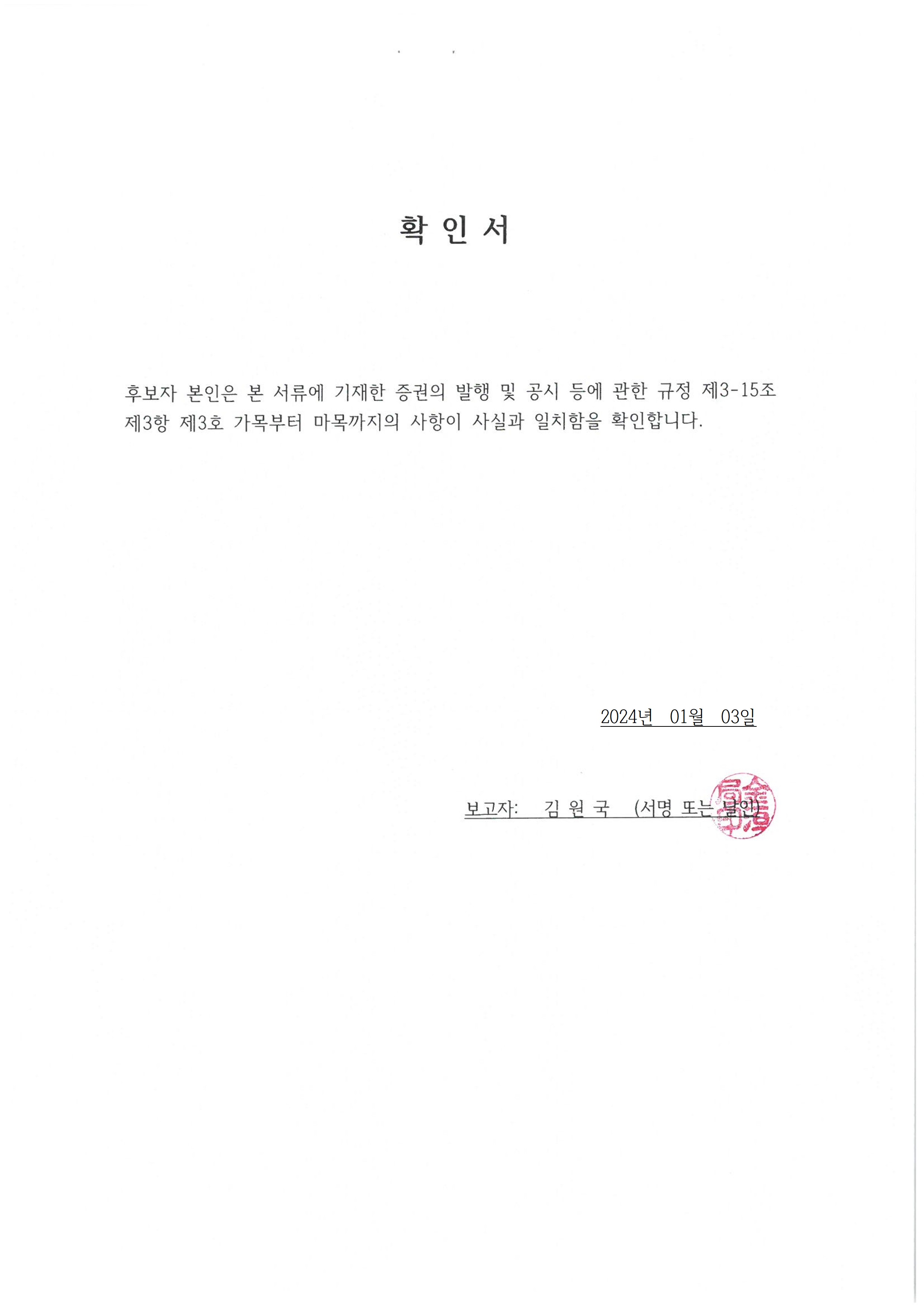 이미지: 김원국 사외이사 후보자 확인서