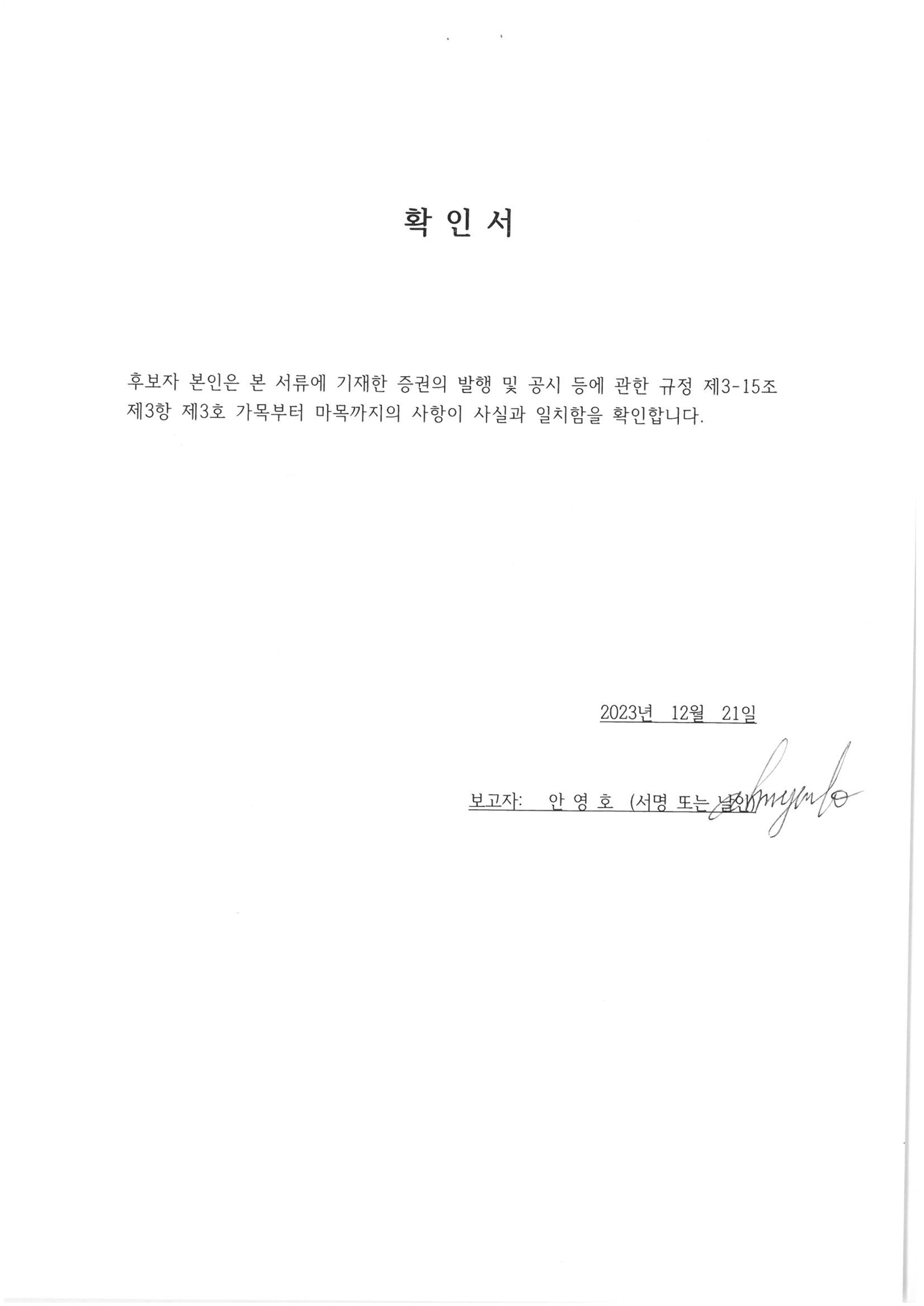 이미지: 안영호 감사 후보자 확인서
