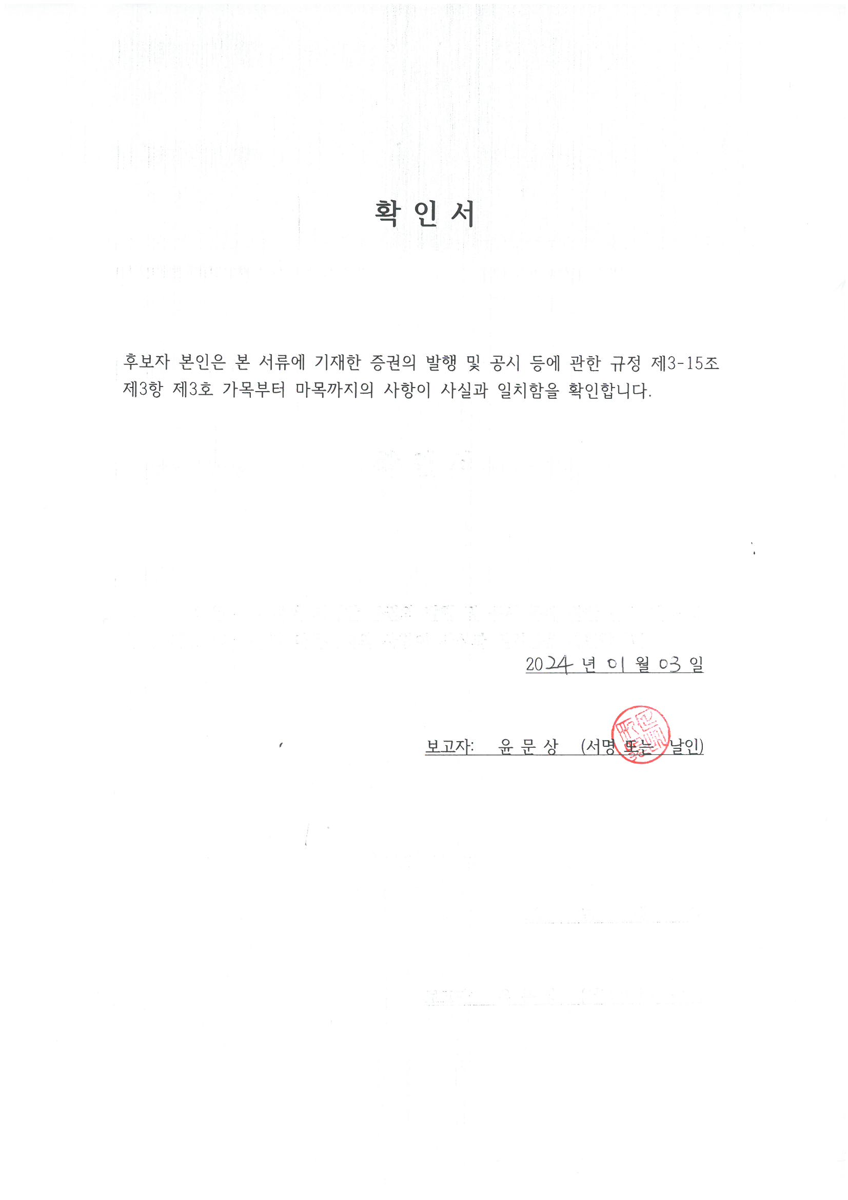 이미지: 윤문상 사외이사 후보자 확인서