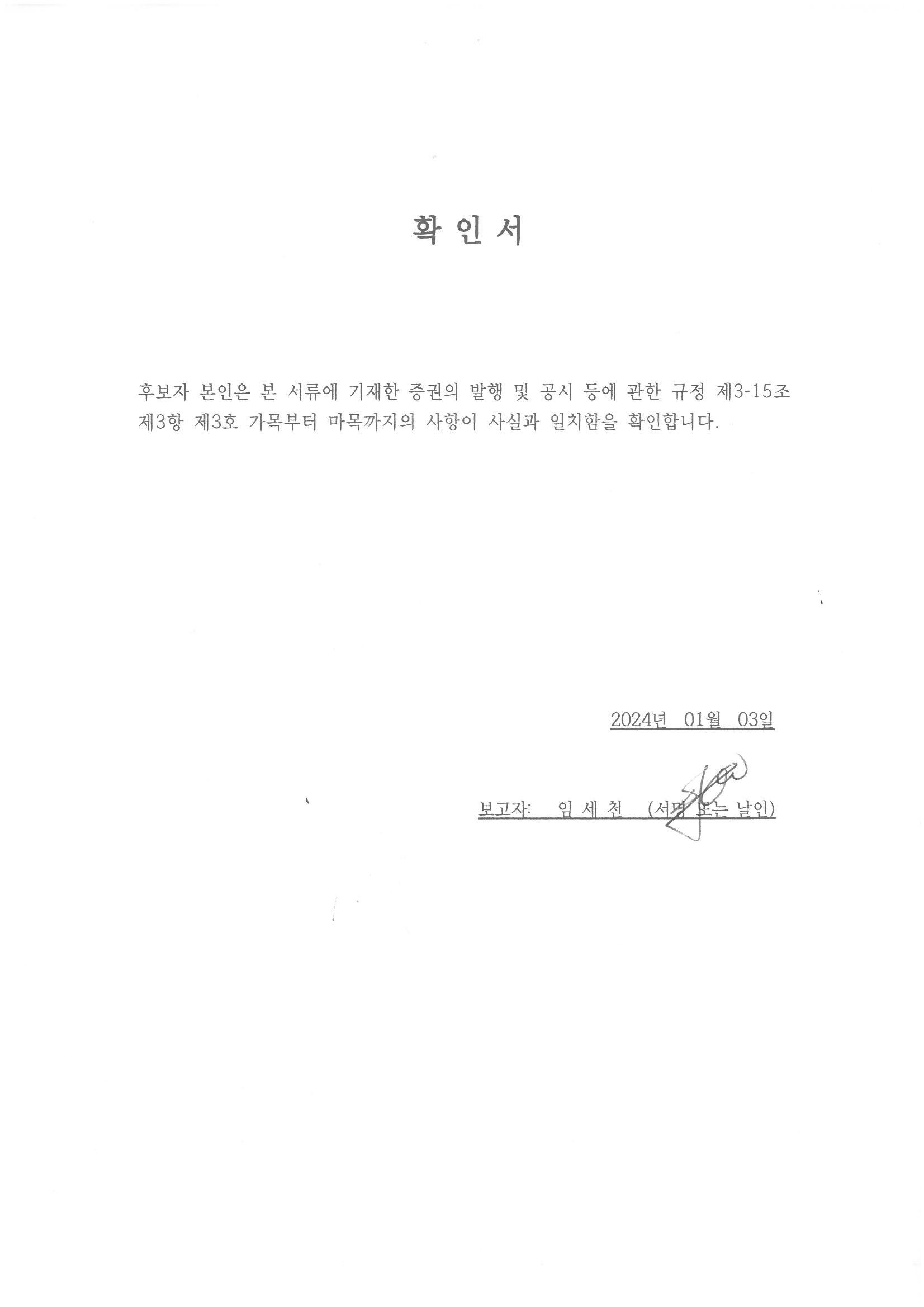 이미지: 임세천 사내이사 후보자 확인서