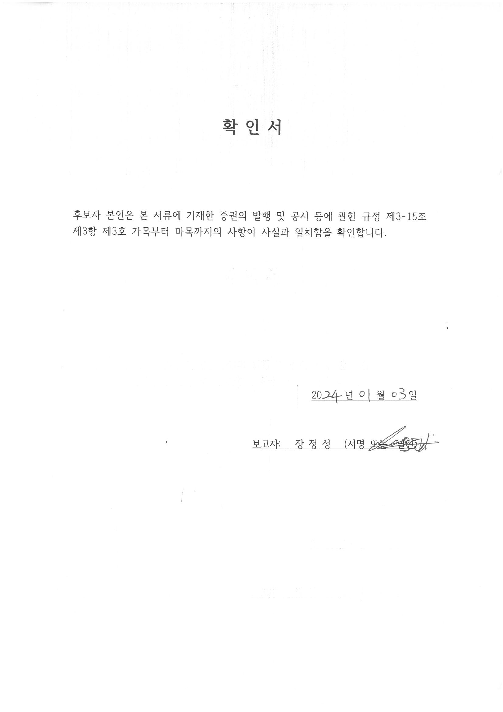 이미지: 장정성 사내이사 후보자 확인서