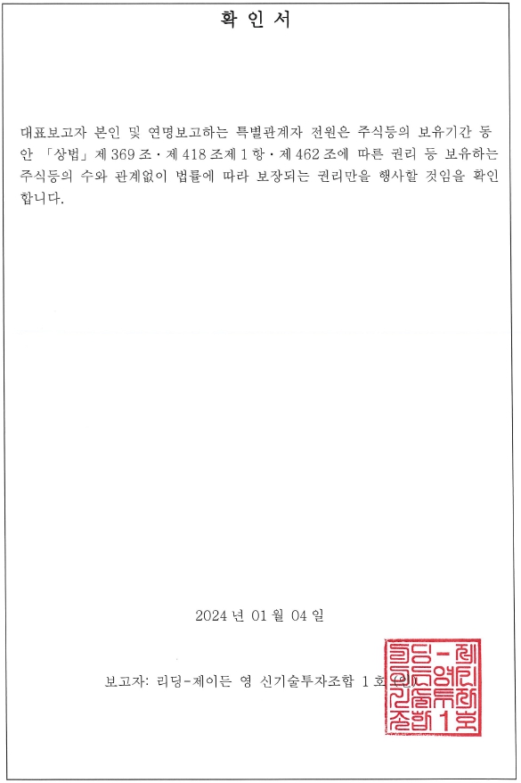 이미지: 리딩-제이든 영 신기술투자조합 1호 확인서(dart) 날인용