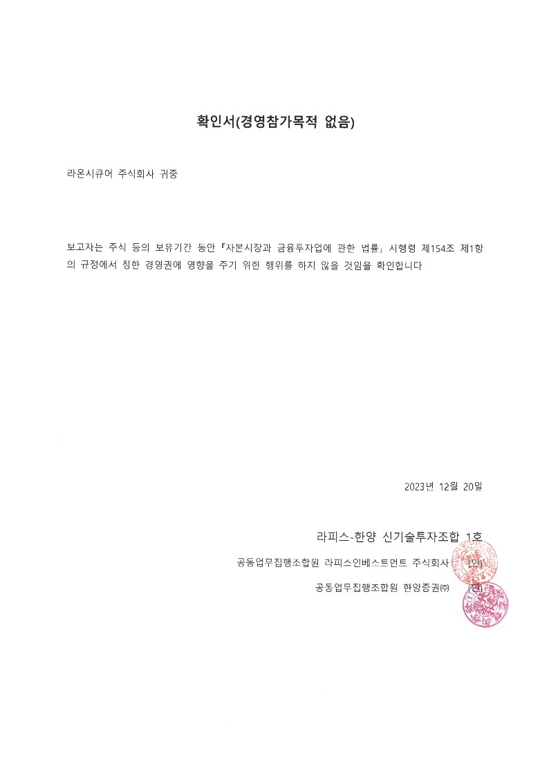 라온시큐어] 주식등의대량보유상황보고서(약식)