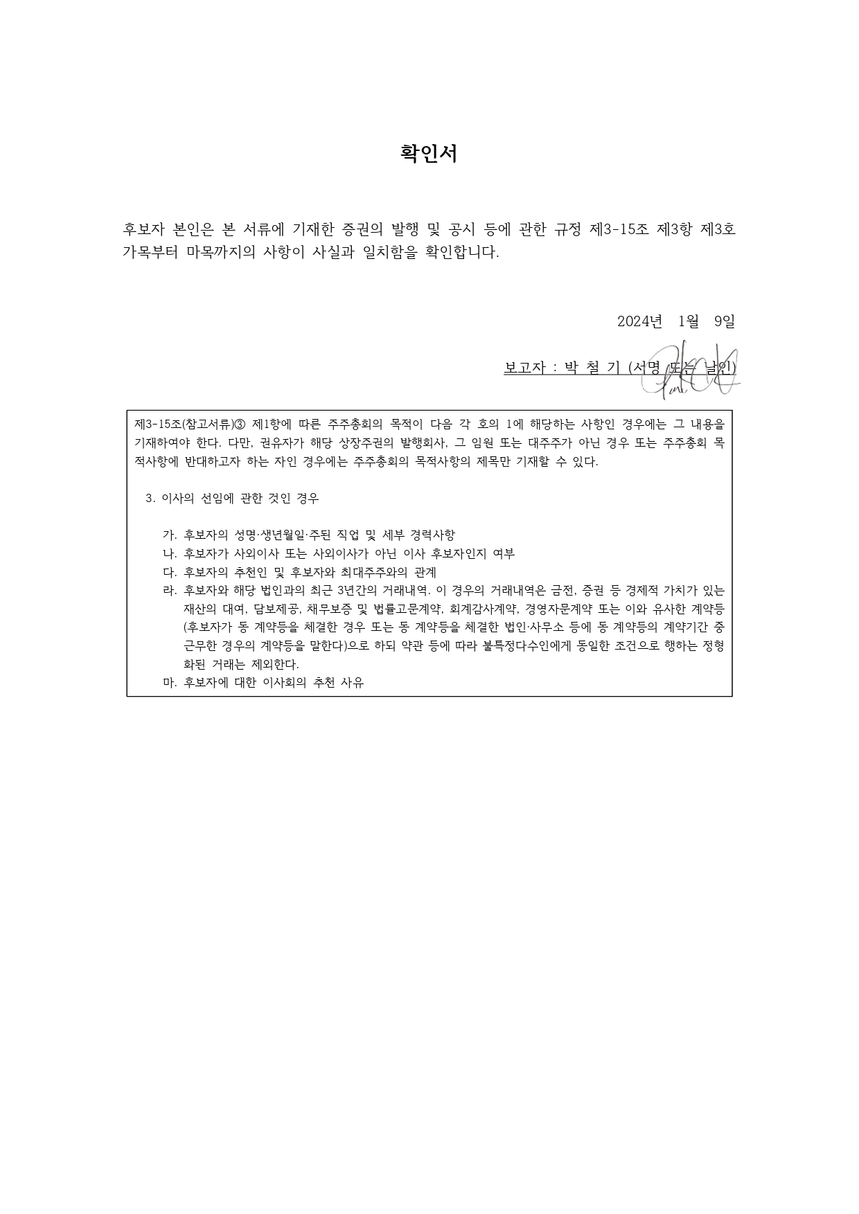 이미지: 박철기 기타비상무이사 후보자 확인서