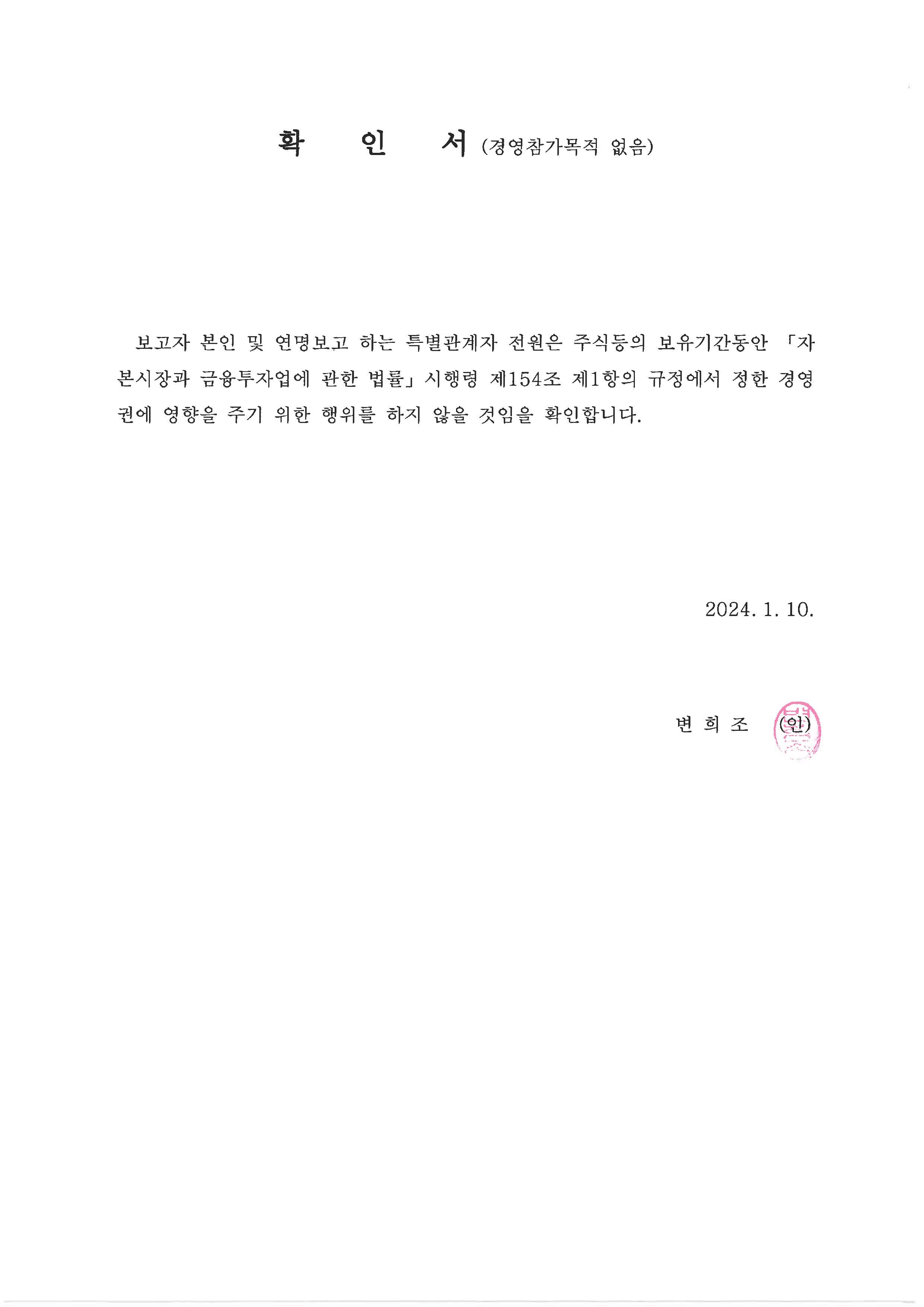 이미지: 확인서(경영참가목적없음)_변희조_24.01.10