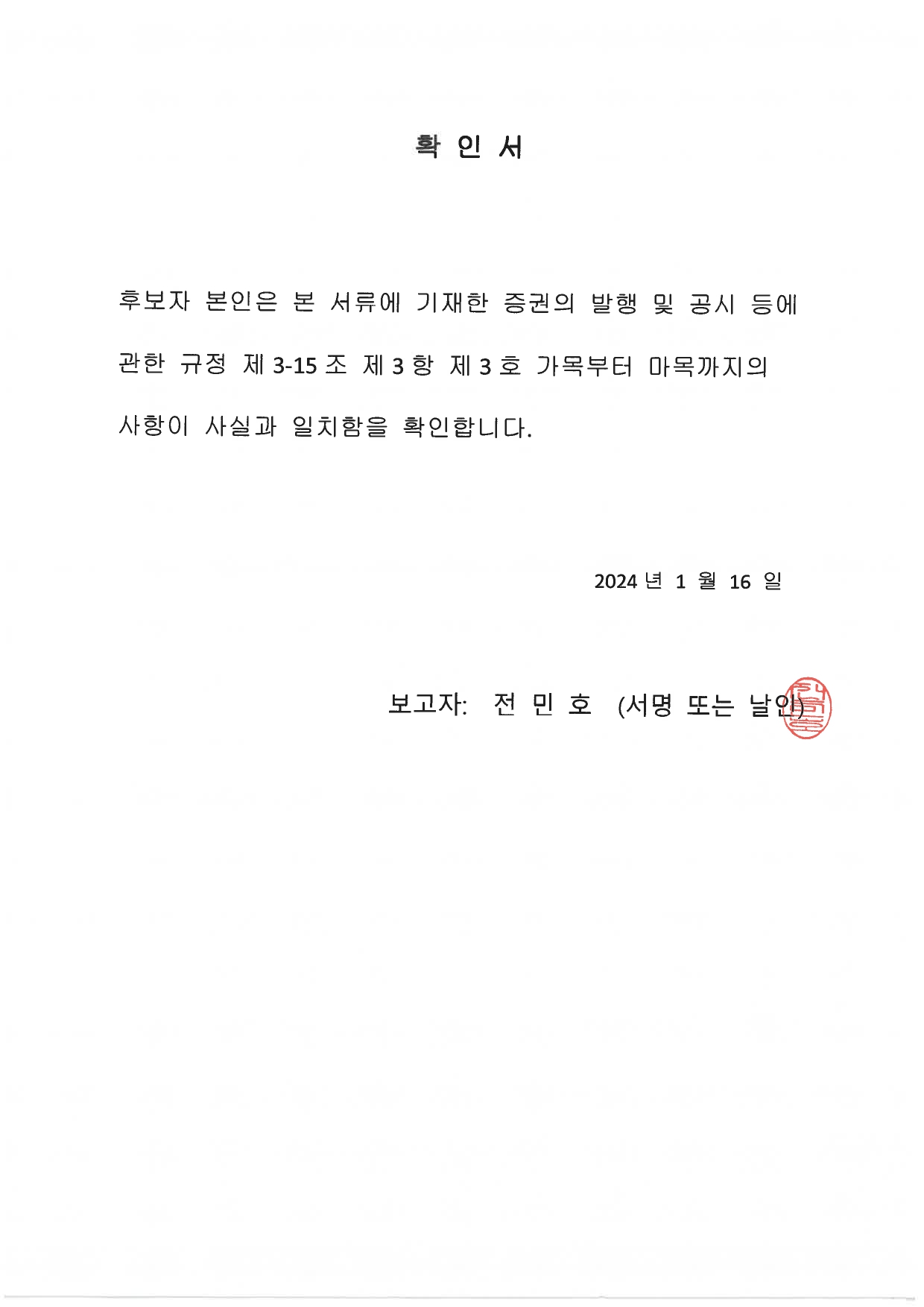 이미지: 확인서(전민호)