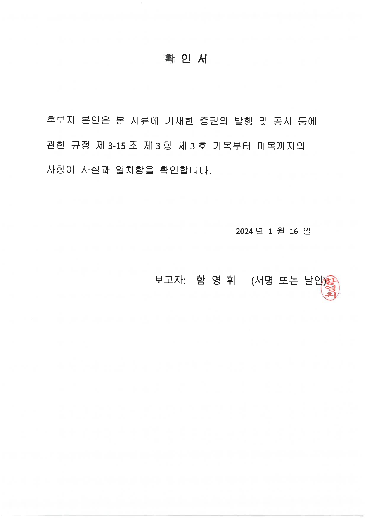 이미지: 확인서(함영휘)