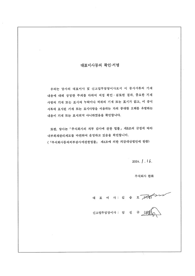 이미지: 대표이사 및 신고담당이사 확인 서명_1