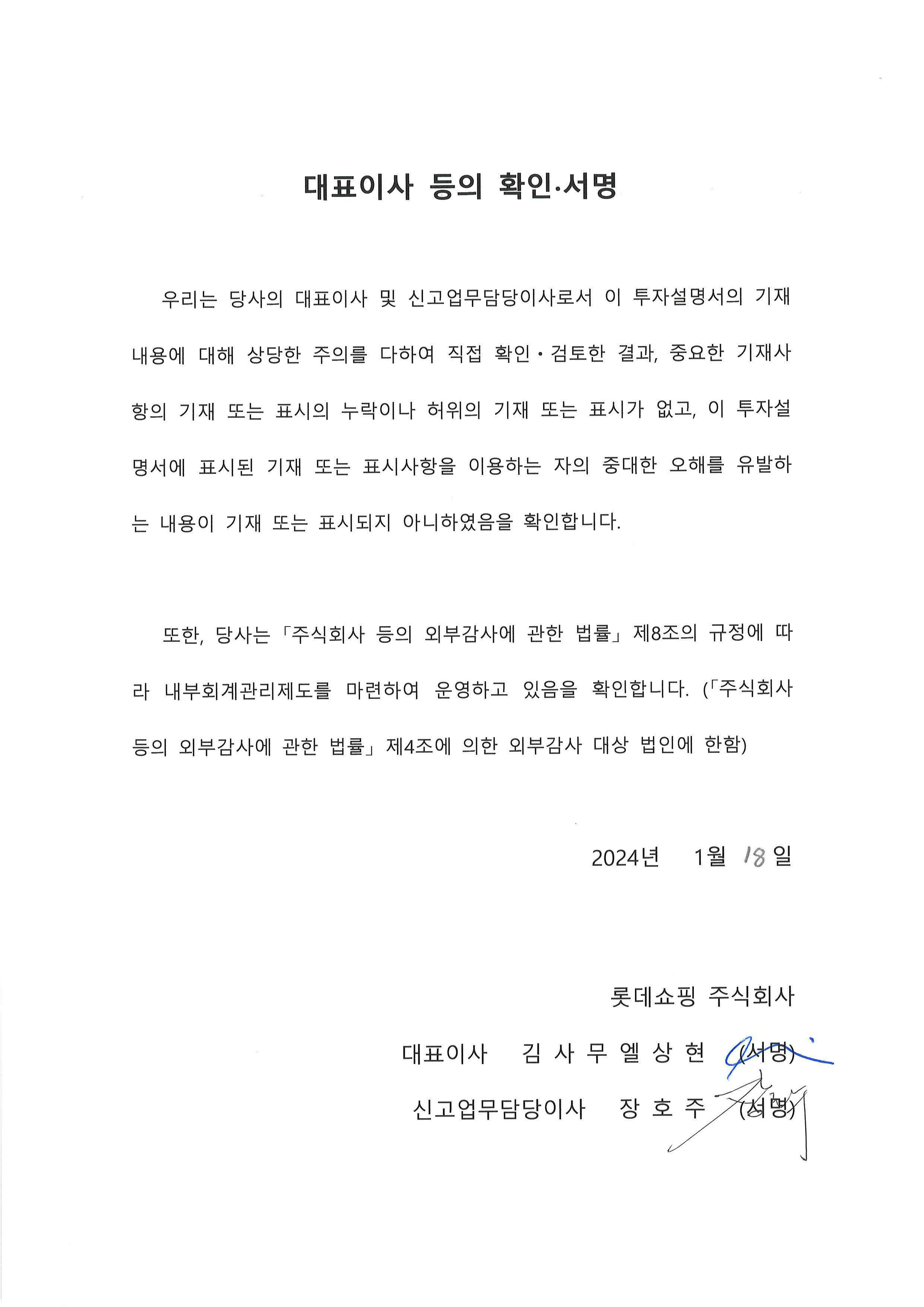 롯데쇼핑] 투자설명서