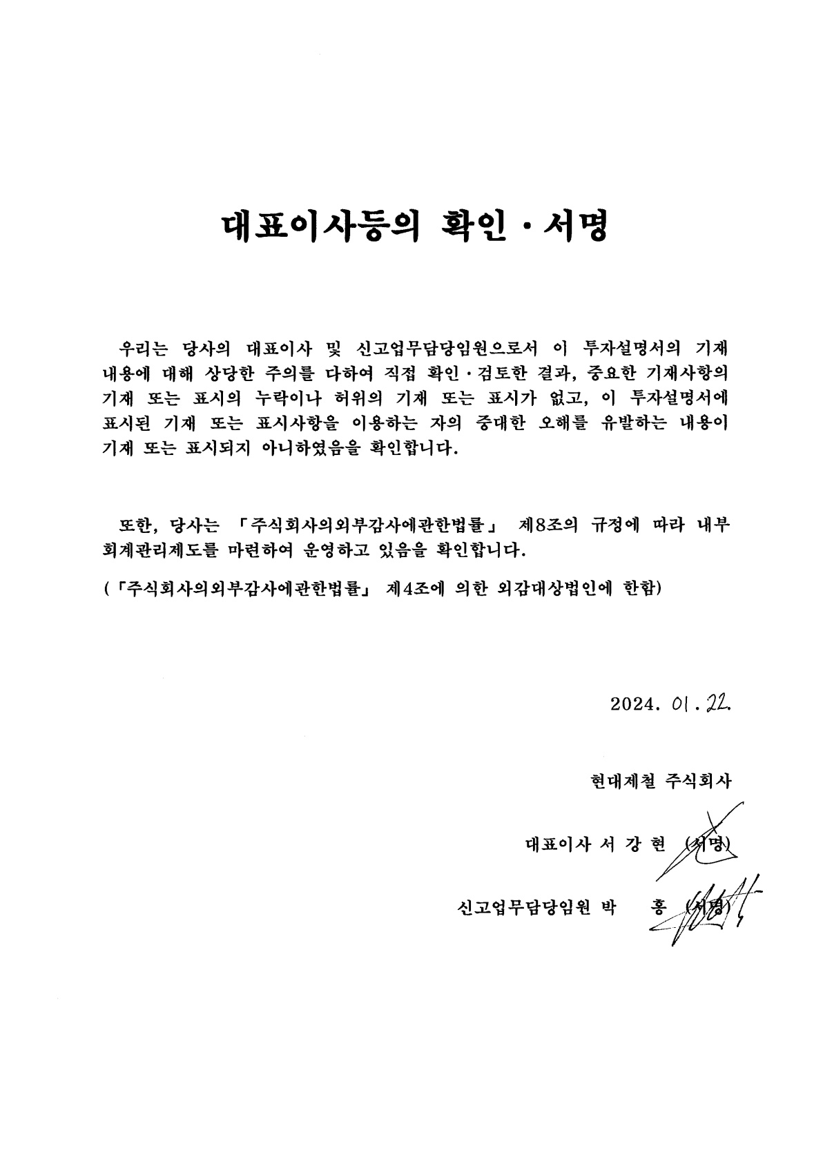 현대제철] [정정]투자설명서