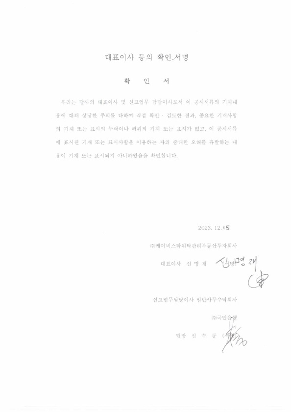 이미지: [kb스타] (제4기 반기보고서)대표이사 등의 확인서명_23.12.15