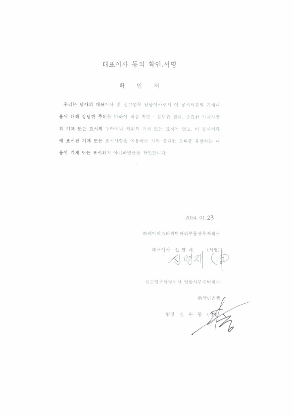 이미지: [KB스타] 정정_(제4기 반기보고서)대표이사 등의 확인.서명_24.01.23