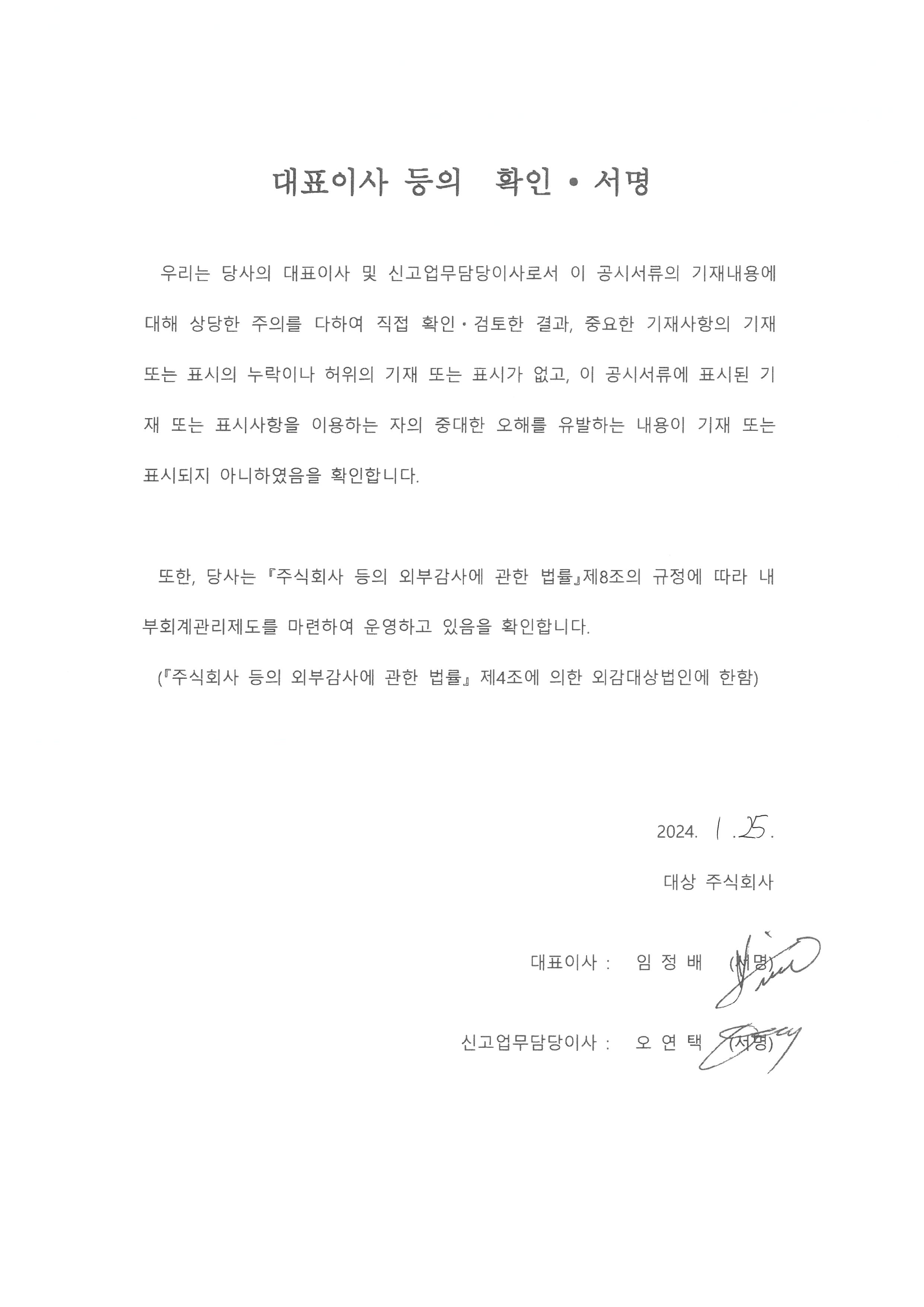 이미지: 대표이사등의확인_투자설명서_대상147