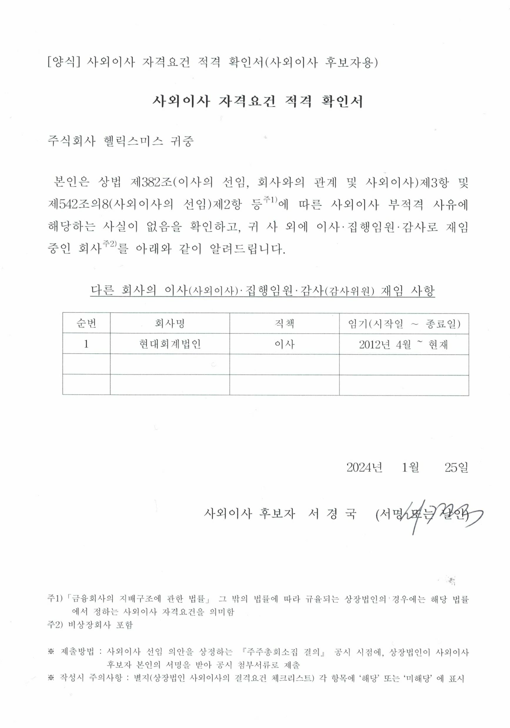 이미지: 사외이사 자격요건 적격 확인서(서경국)_1