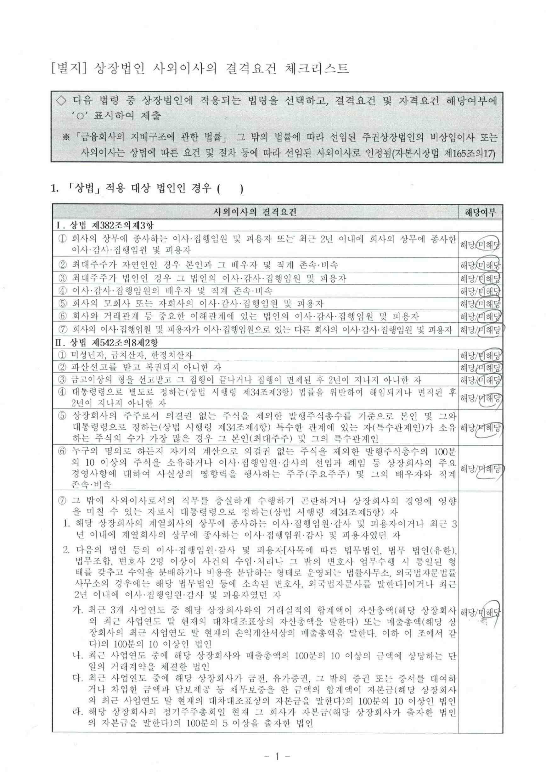 이미지: 사외이사 자격요건 적격 확인서(서경국)_2