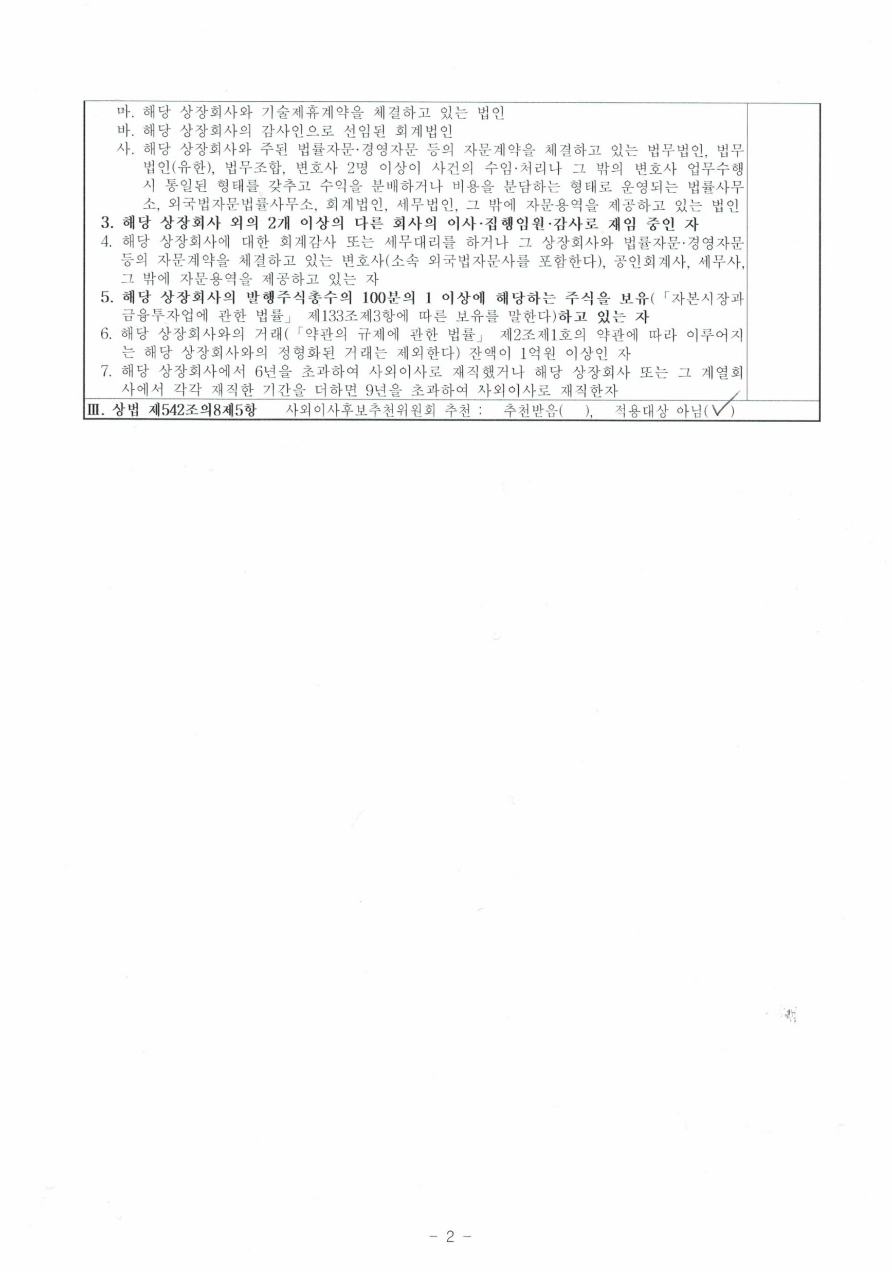 이미지: 사외이사 자격요건 적격 확인서(서경국)_3