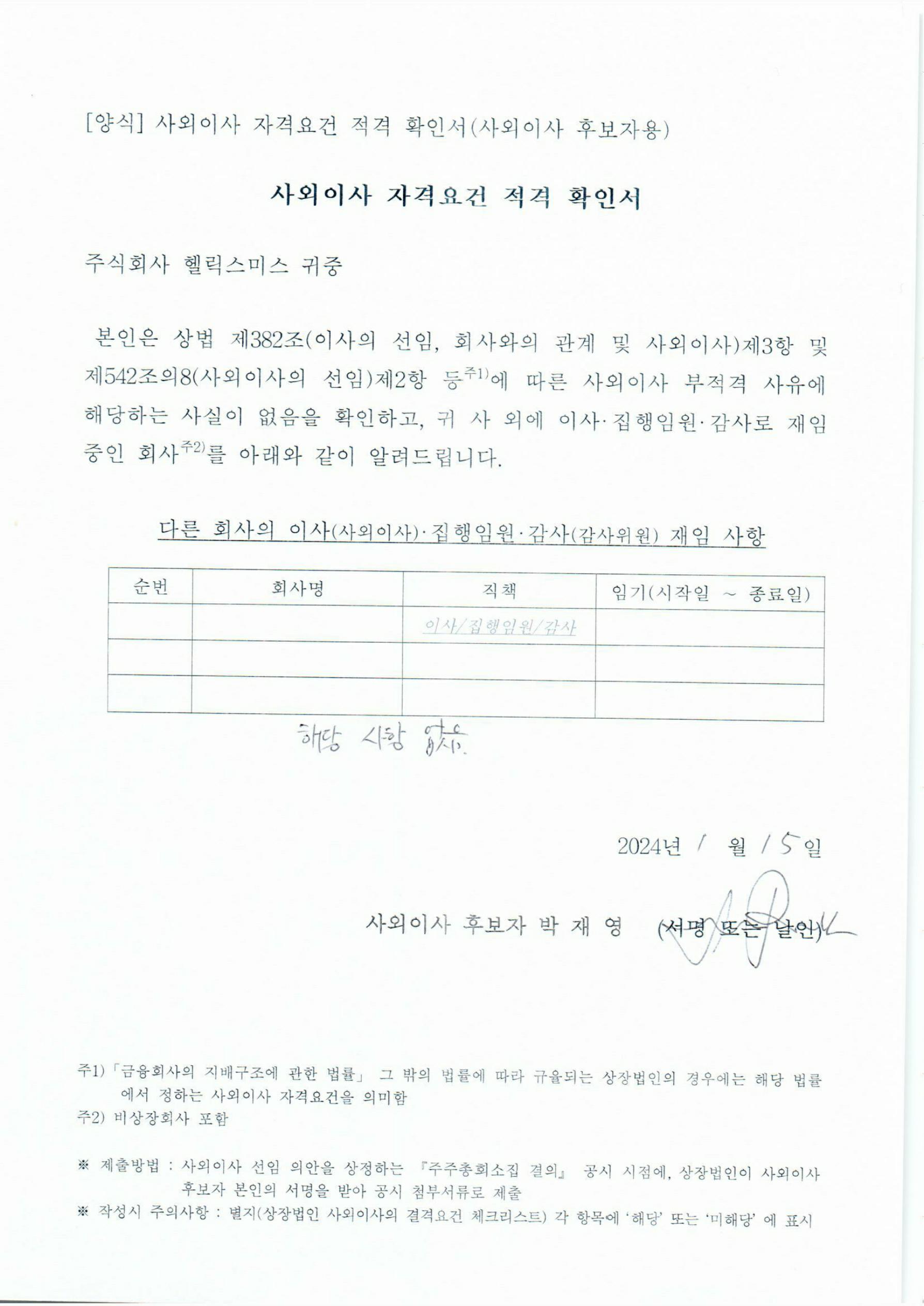 이미지: 사외이사 자격요건 적격확인서_박재영_1