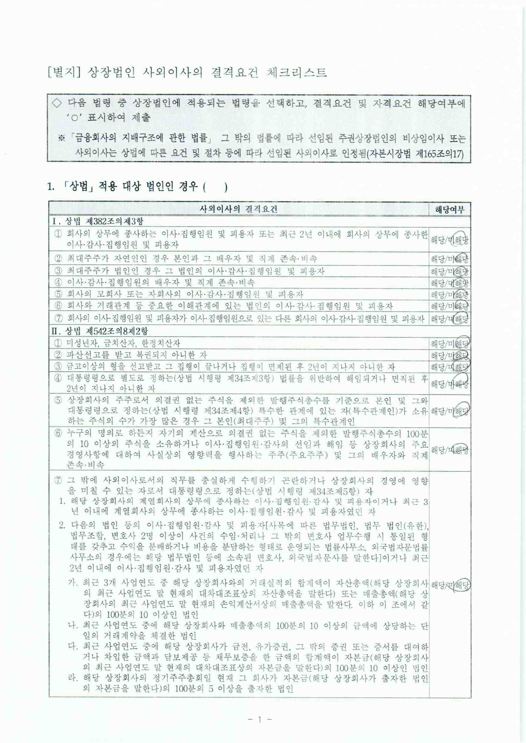 이미지: 사외이사 자격요건 적격확인서_박재영_2