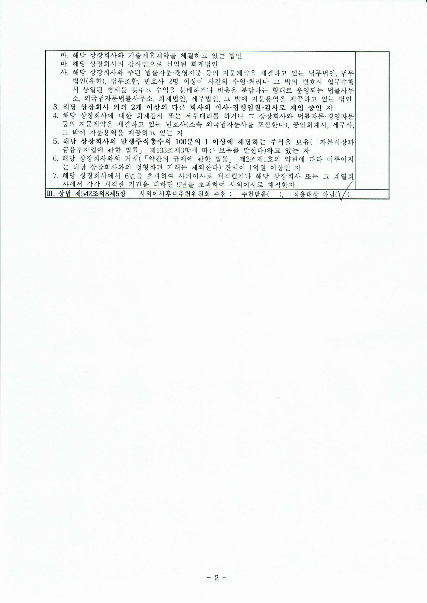 이미지: 사외이사 자격요건 적격확인서_박재영_3