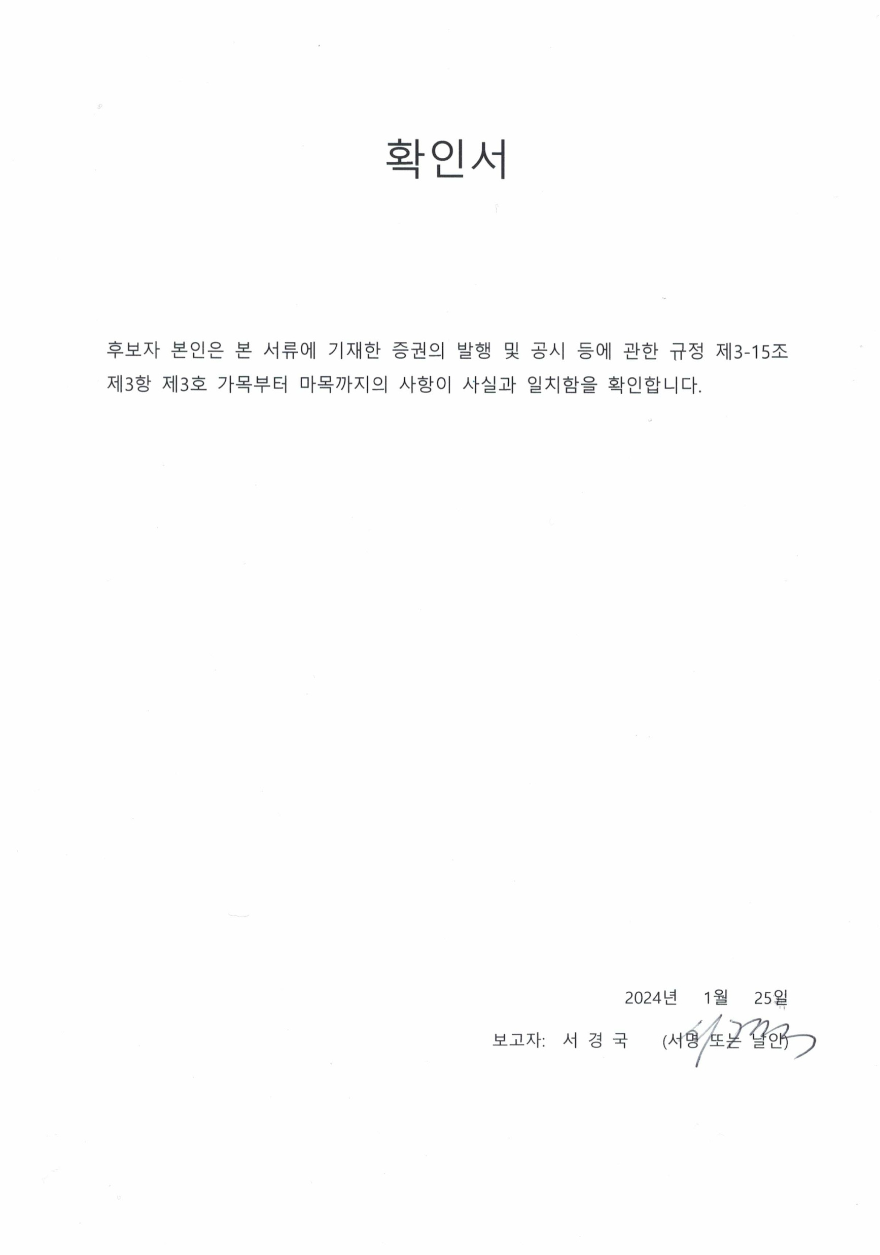 이미지: 확인서(서경국)_1