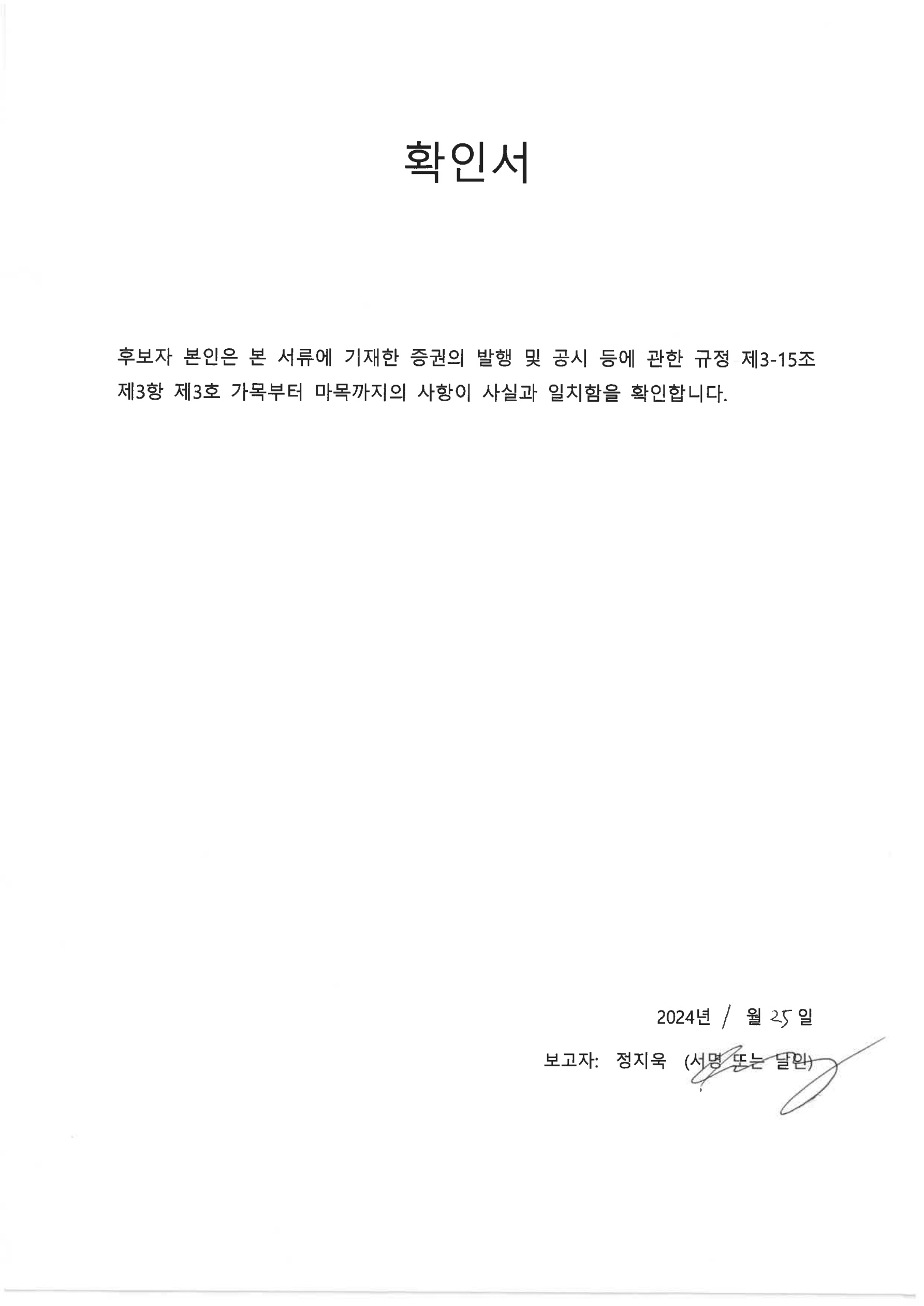 이미지: 확인서(정지욱)_1