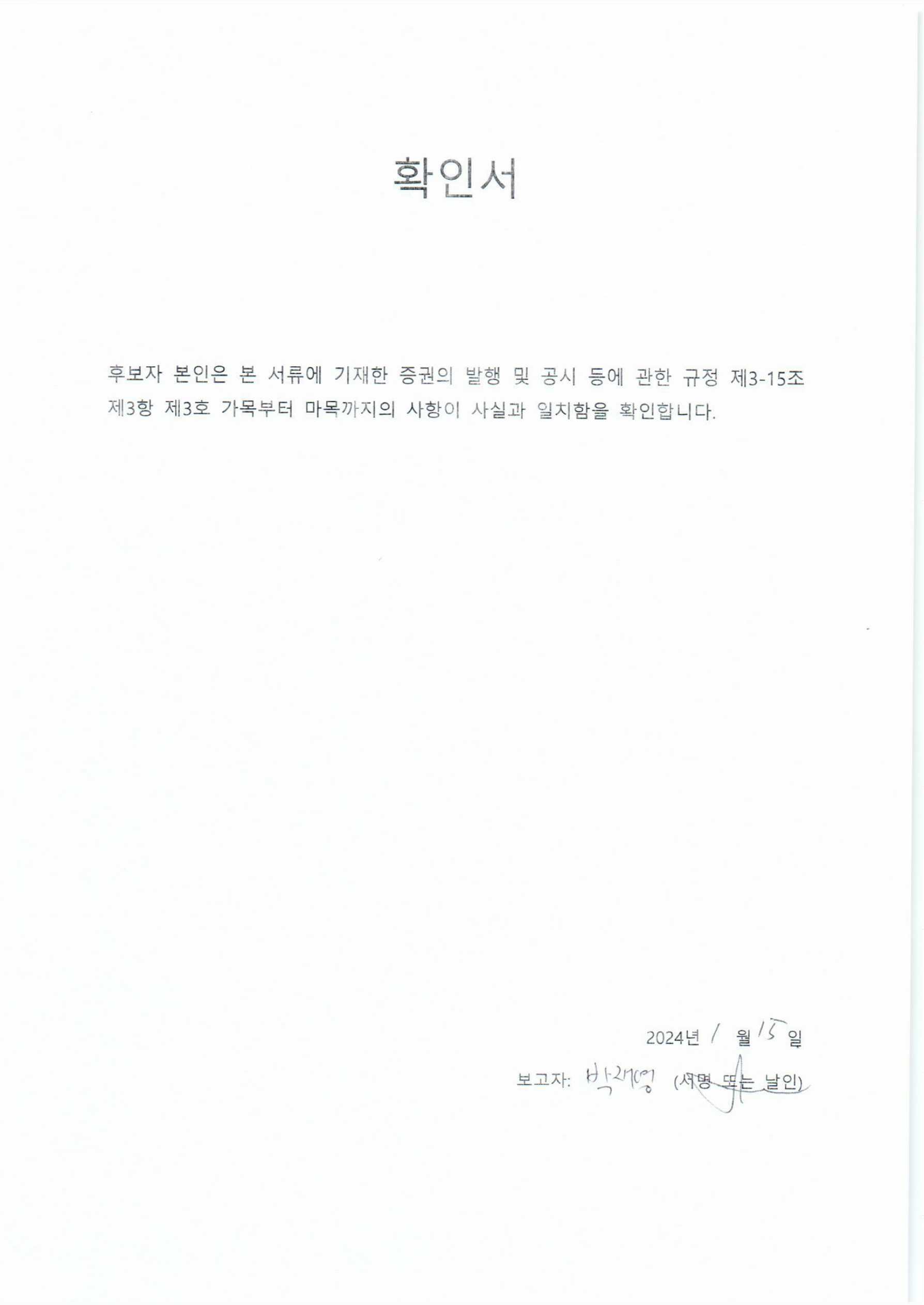 이미지: 확인서_박재영