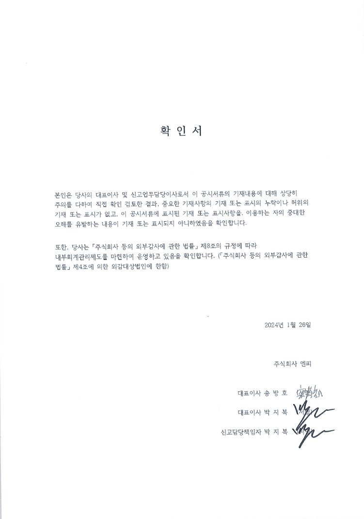 이미지: 240126_대표이사 등의 확인_엔피