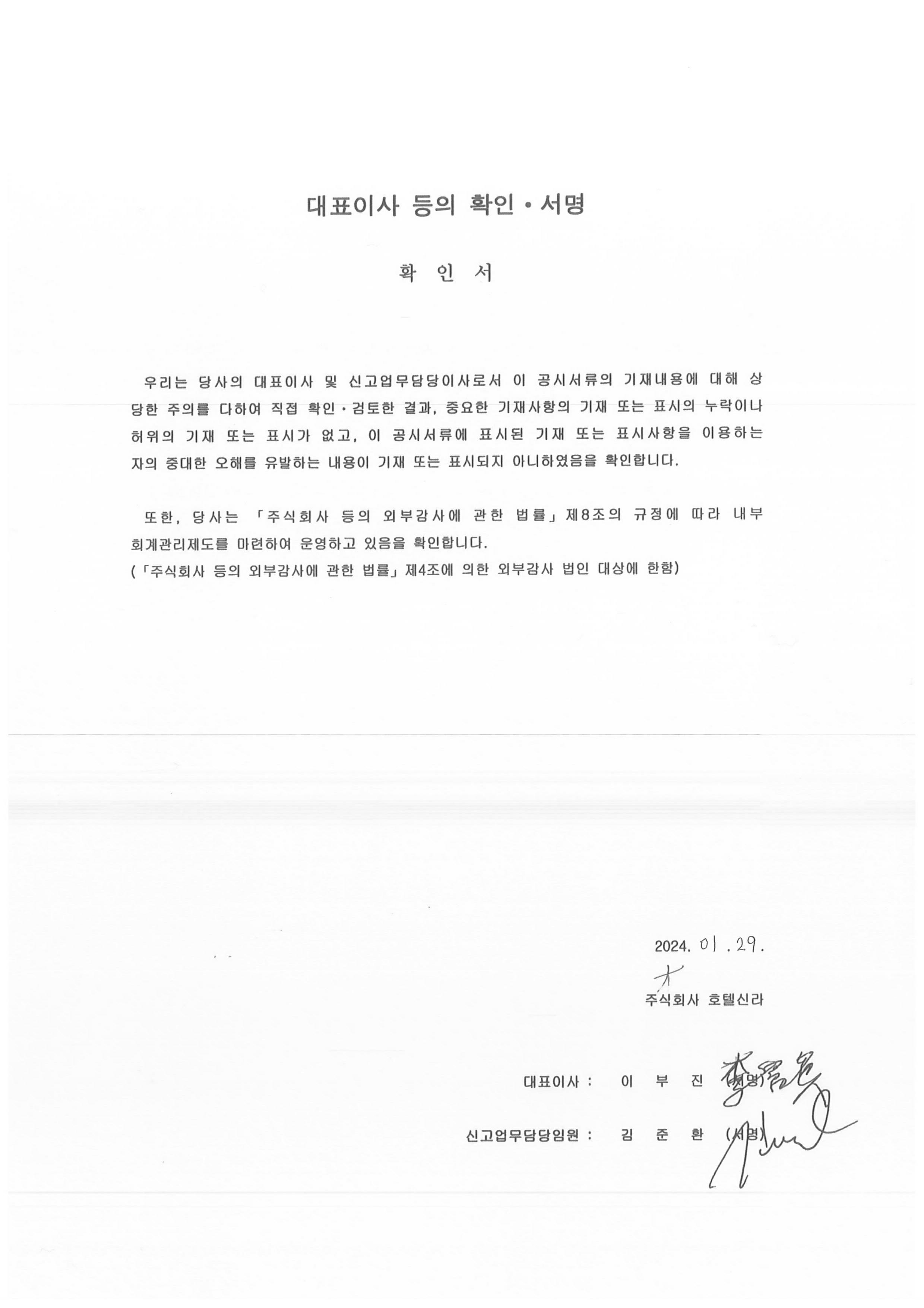 이미지: 호텔신라74_대표이사등의확인_20240129