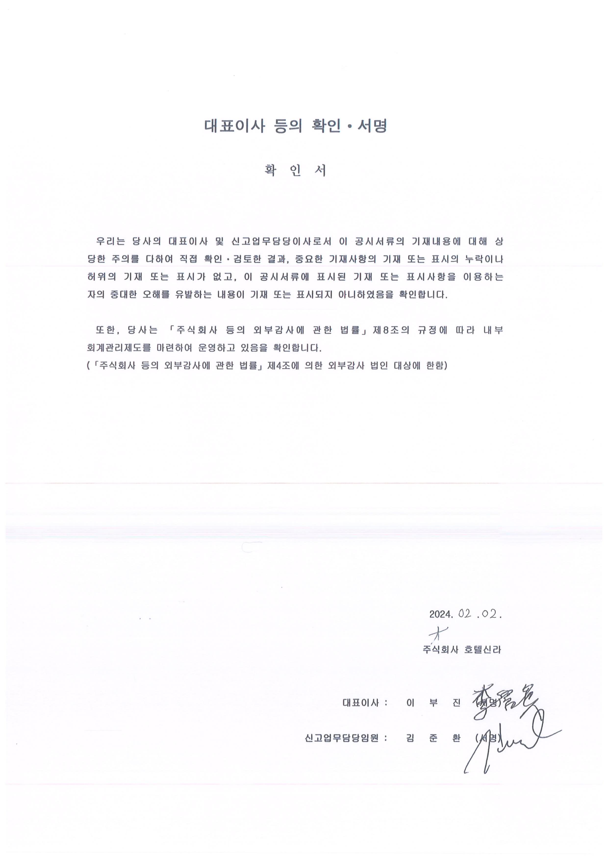 이미지: 호텔신라74_대표이사등의확인_20240202
