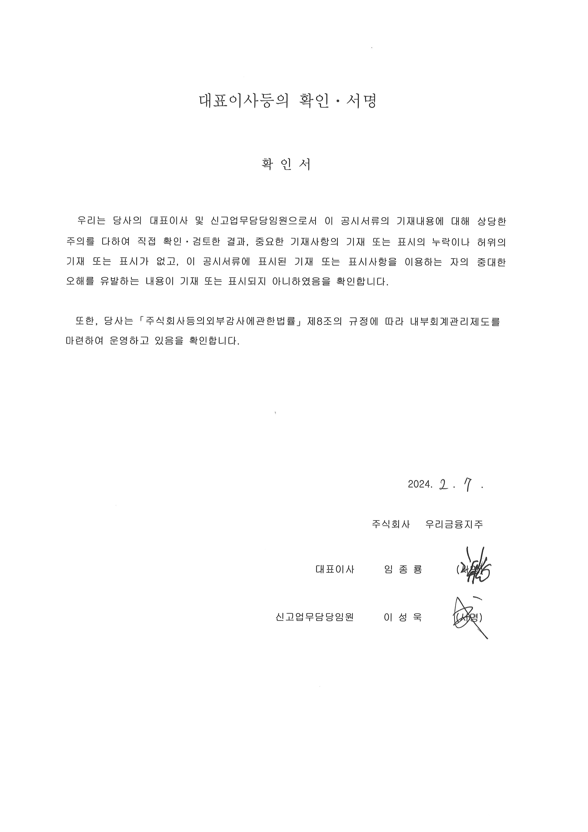 이미지: 우리금융지주16(신종)_대표이사등의 확인서명_투자설명서_240207