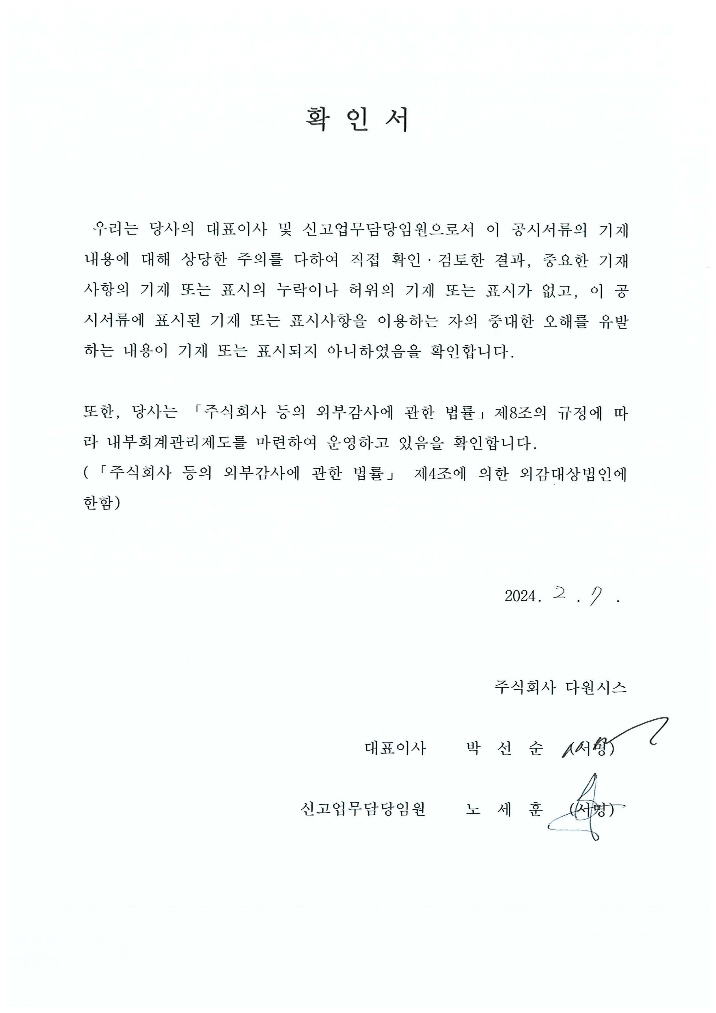 대표이사등의서명-240207.jpg