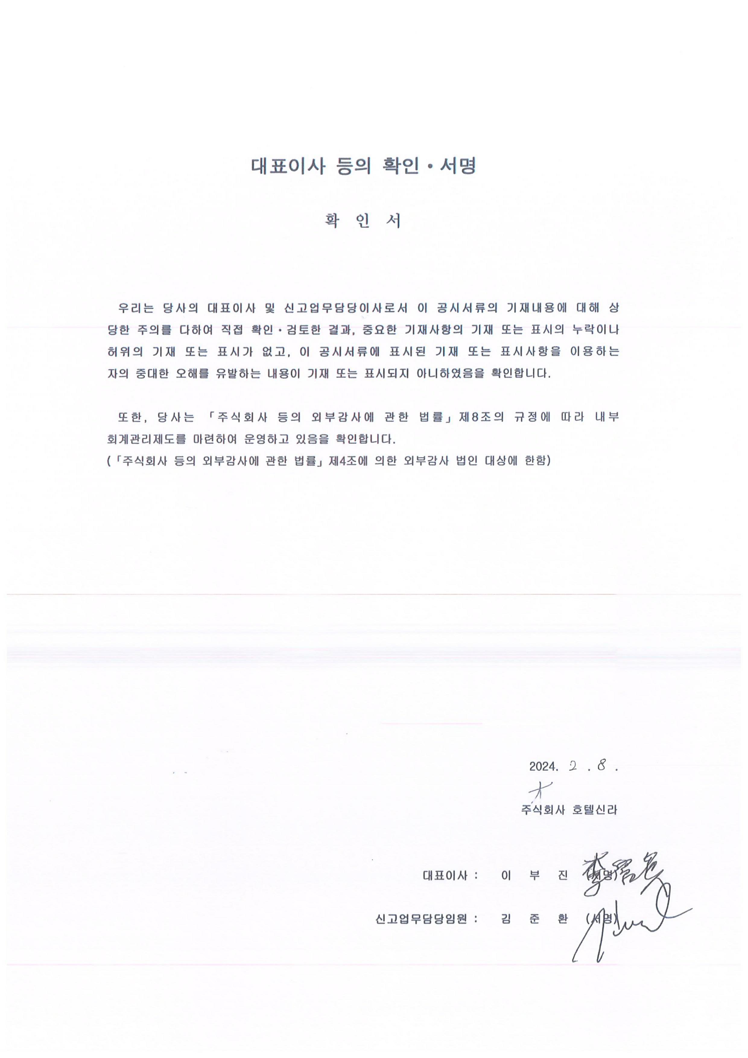 이미지: 호텔신라74_대표이사등의확인_20240208