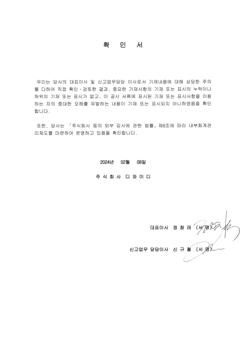 이미지: (주)디와이디 대표이사등의 확인서_240208