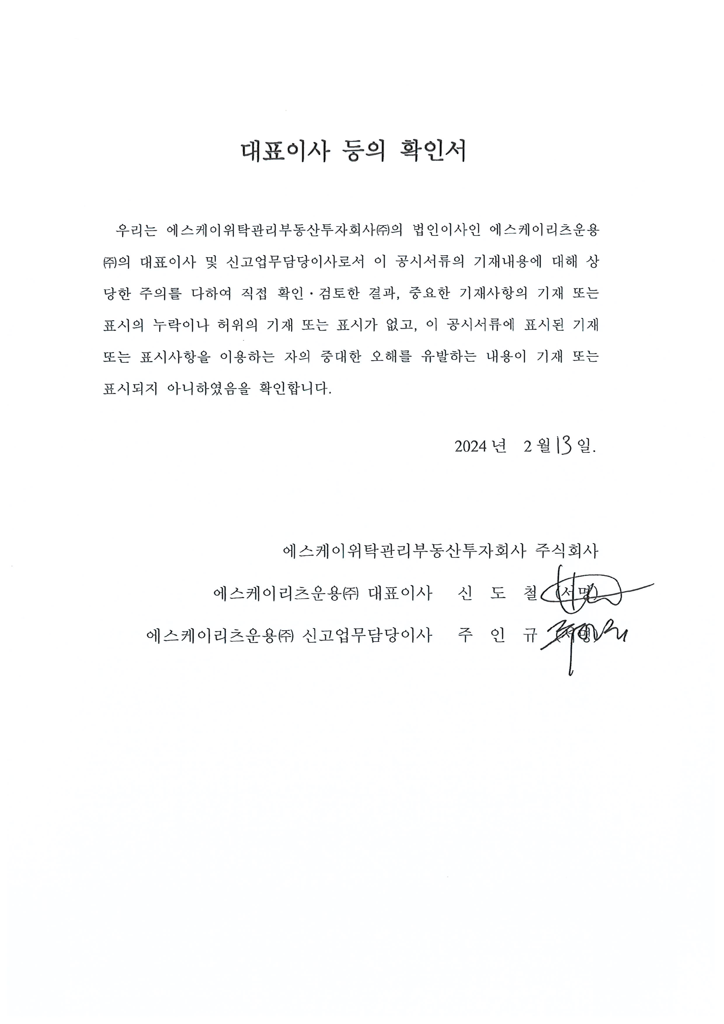 이미지: sk리츠_대표이사등의확인서_최초신고
