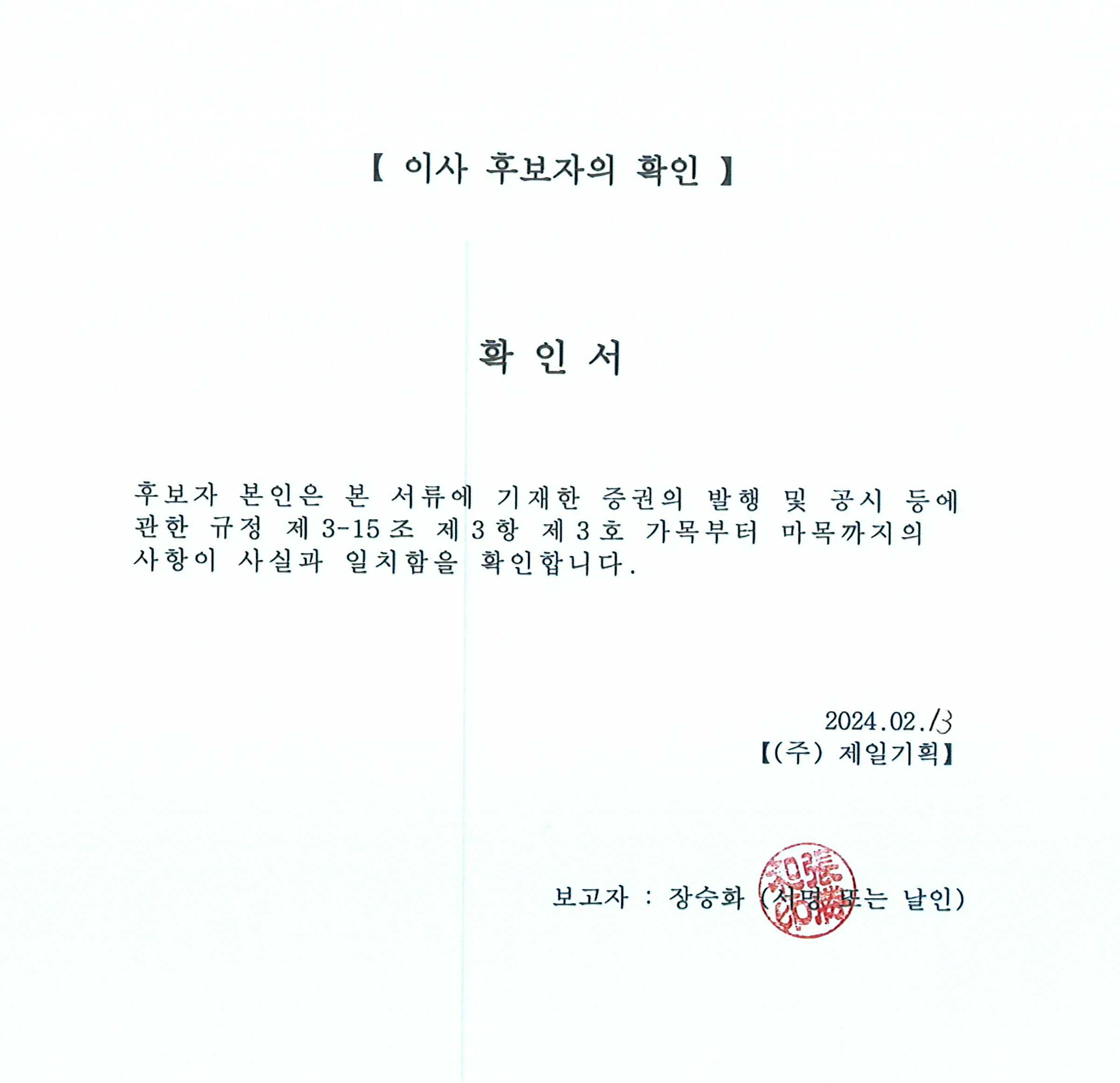 이미지: 이사 후보자의 확인서_장승화