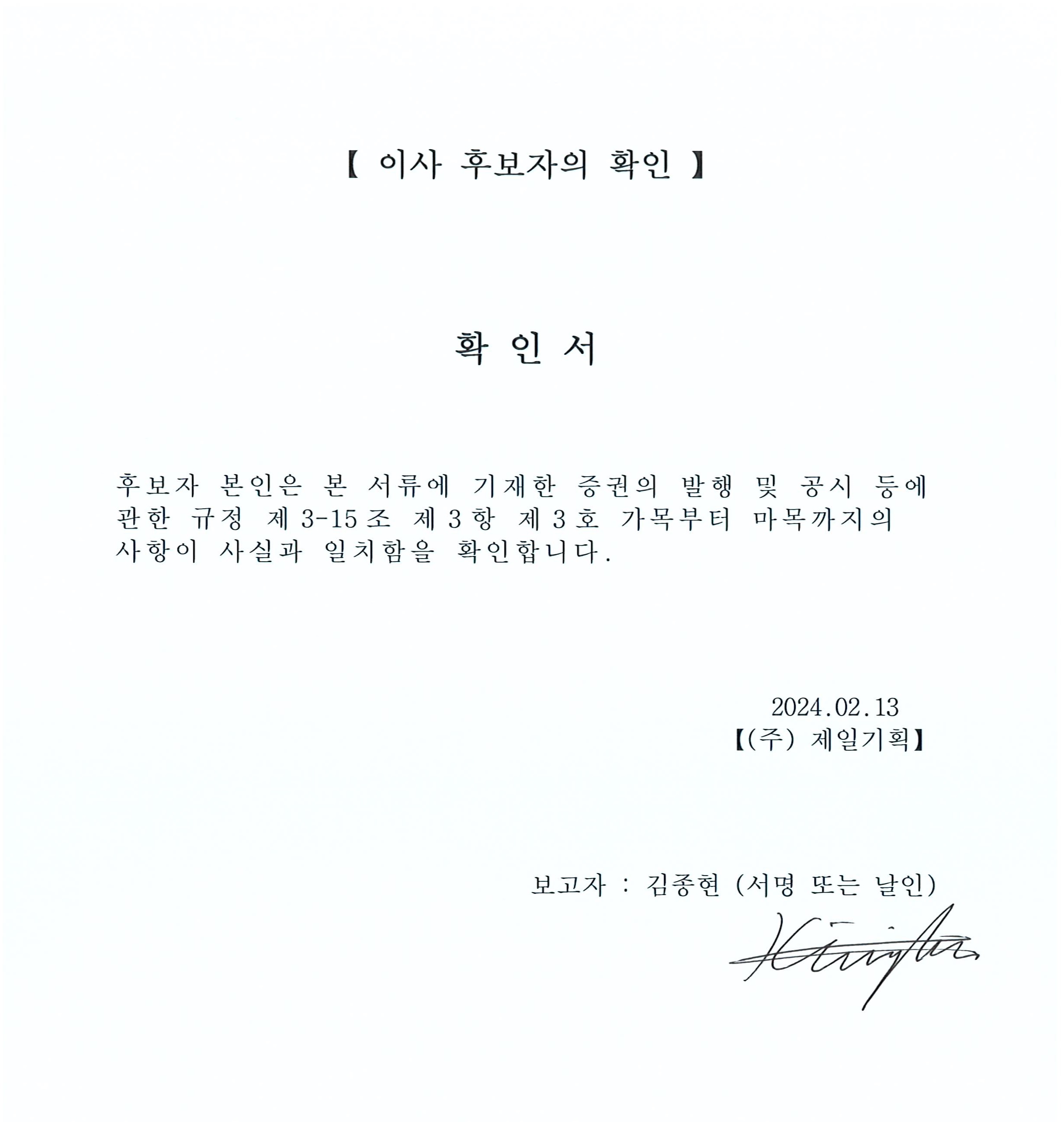 이미지: 이사 후보자의 확인_김종현